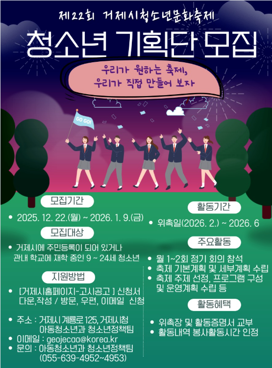 2026년 거제시청소년문화축제 청소년 기획단 모집