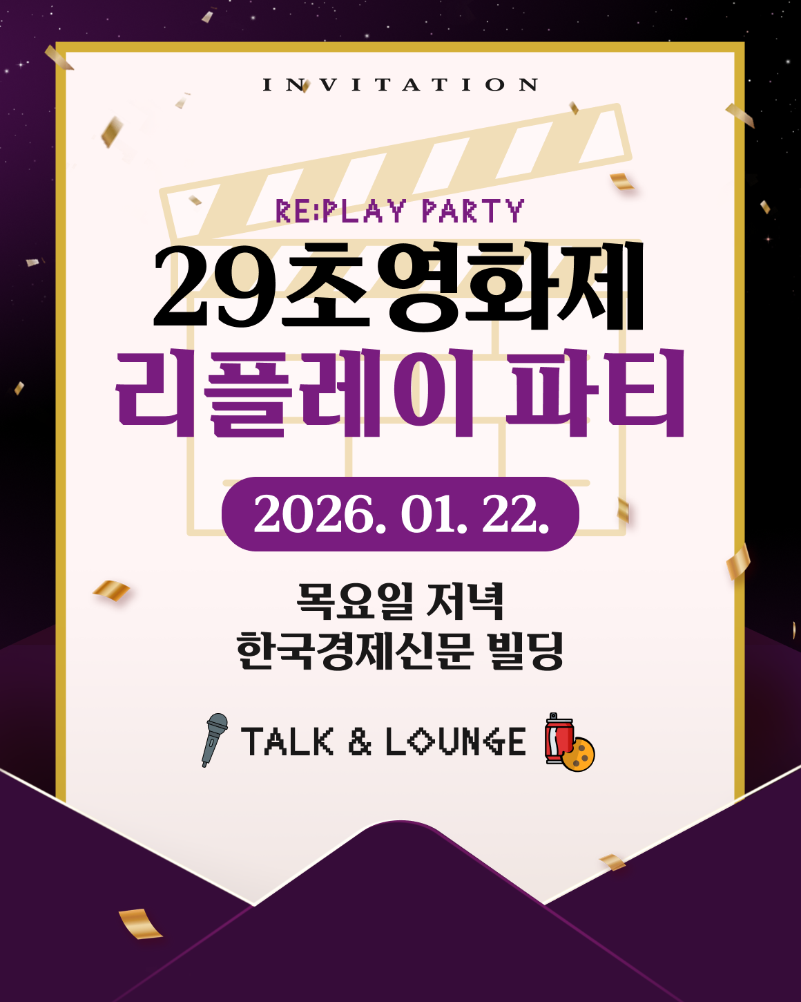 [한국경제신문 29초영화제사무국] 29초영화제 리플레이 파티 토크 및 Q&A