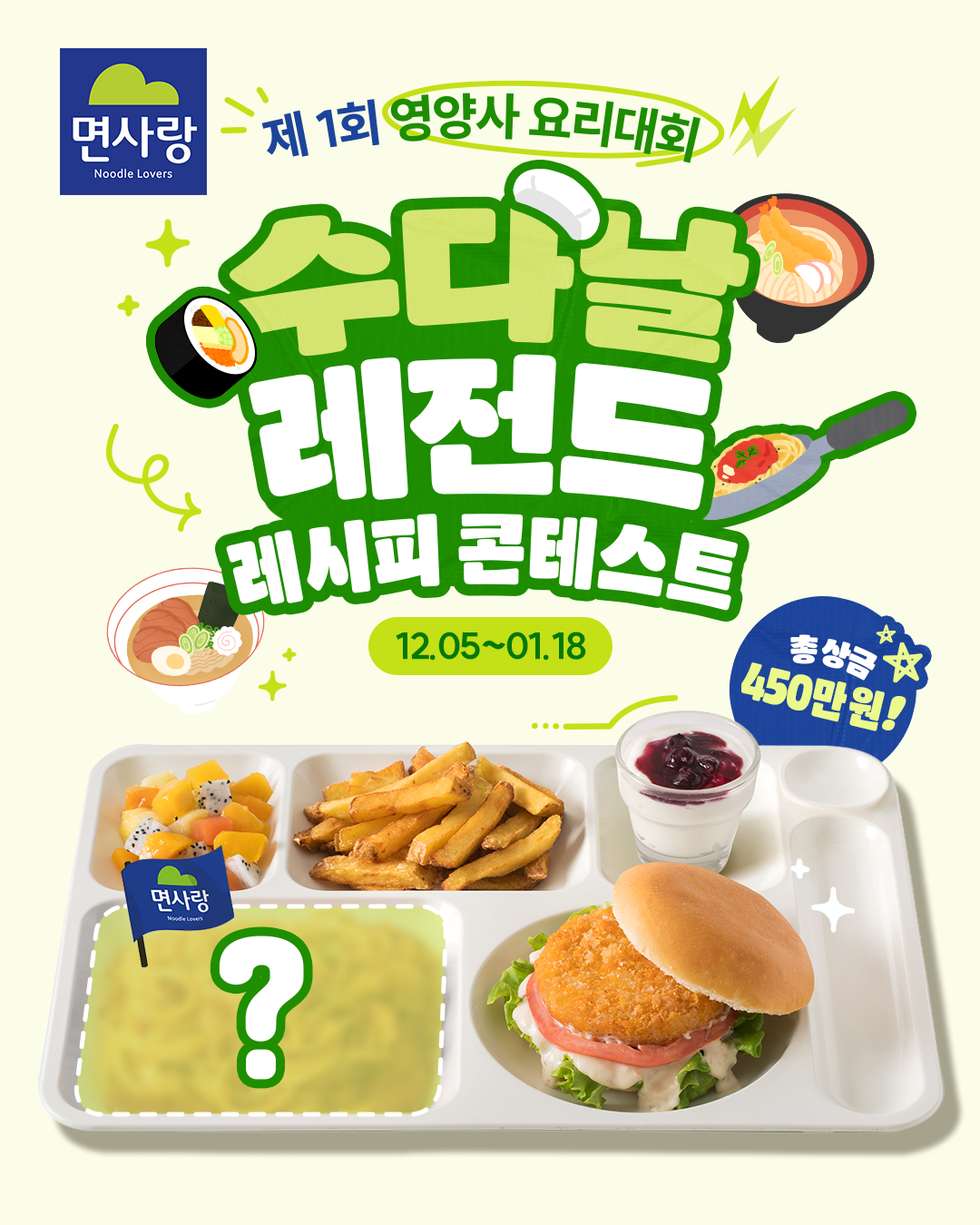 면사랑 제 1회 영양사 요리대회 수다날 레전드 레시피 콘테스트