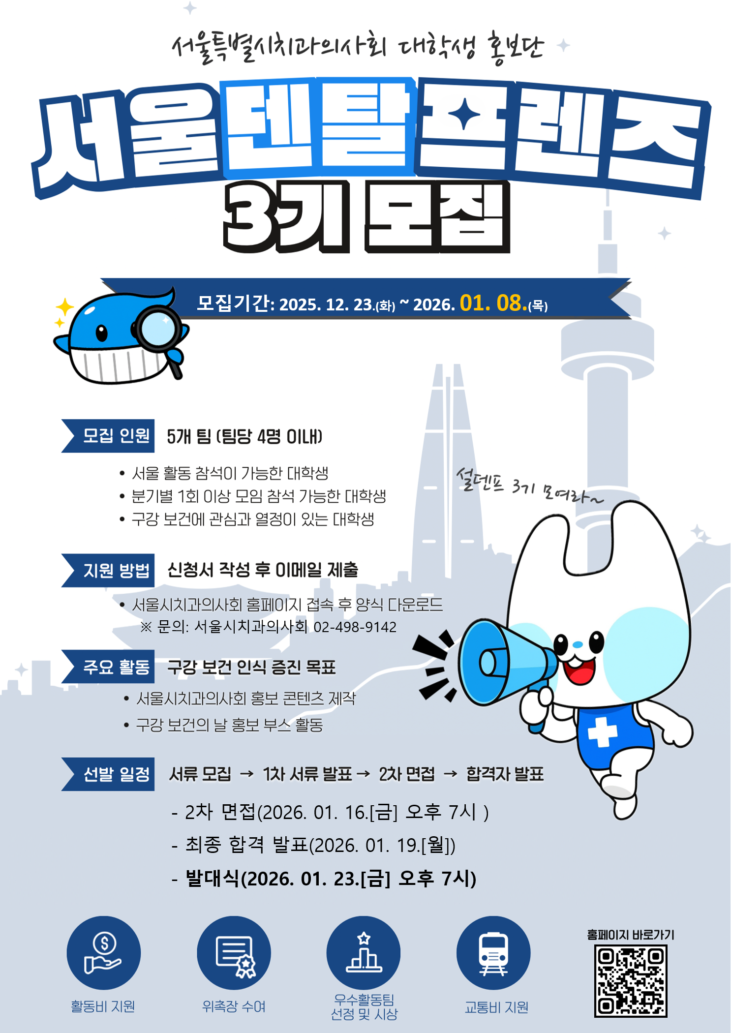 서울특별시치과의사회 대학생 홍보단 "설덴프(서울덴탈프렌즈)" 3기 모집