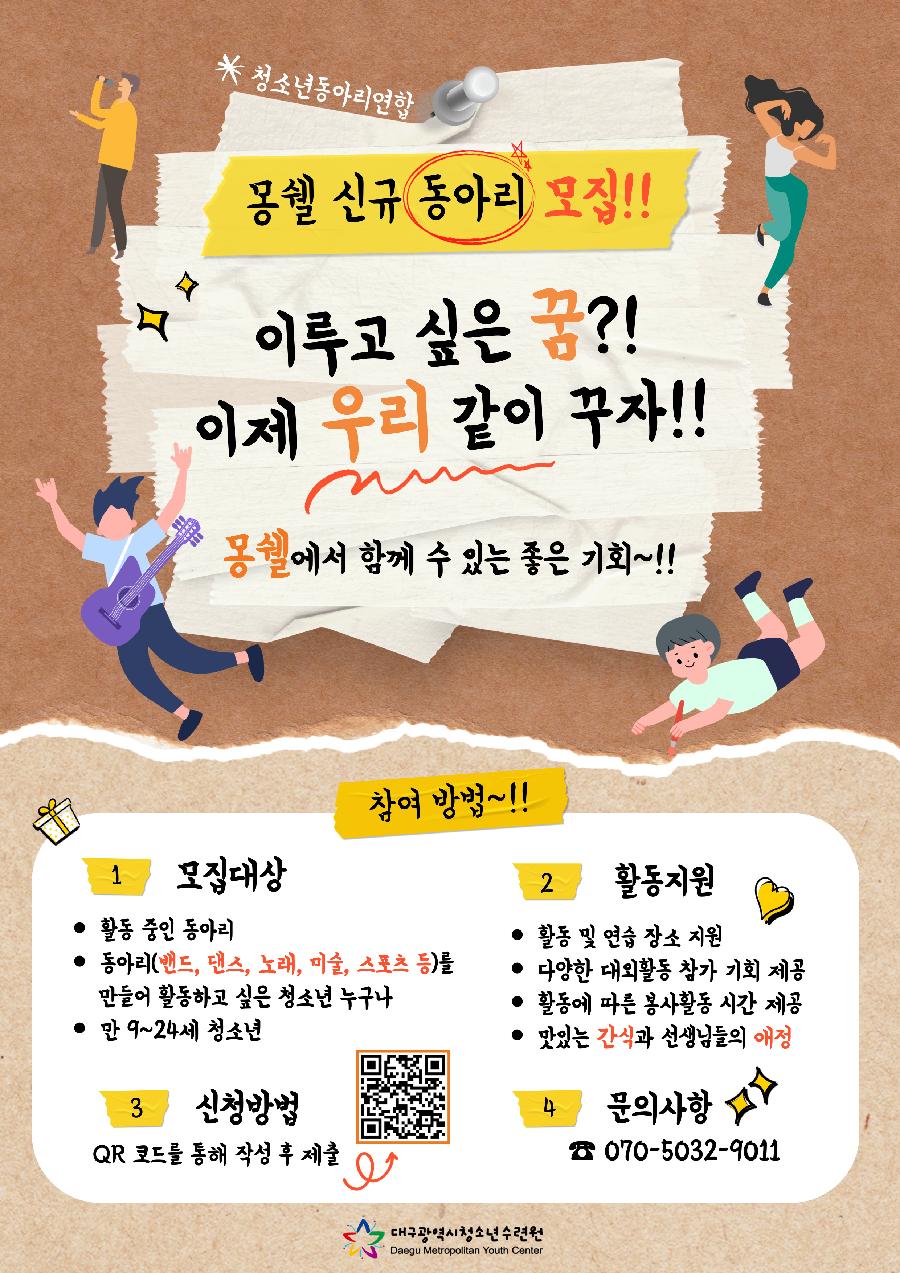 2026년 대구광역시청소년수련원 청소년동아리연합 '몽쉘' 신규 동아리 모집