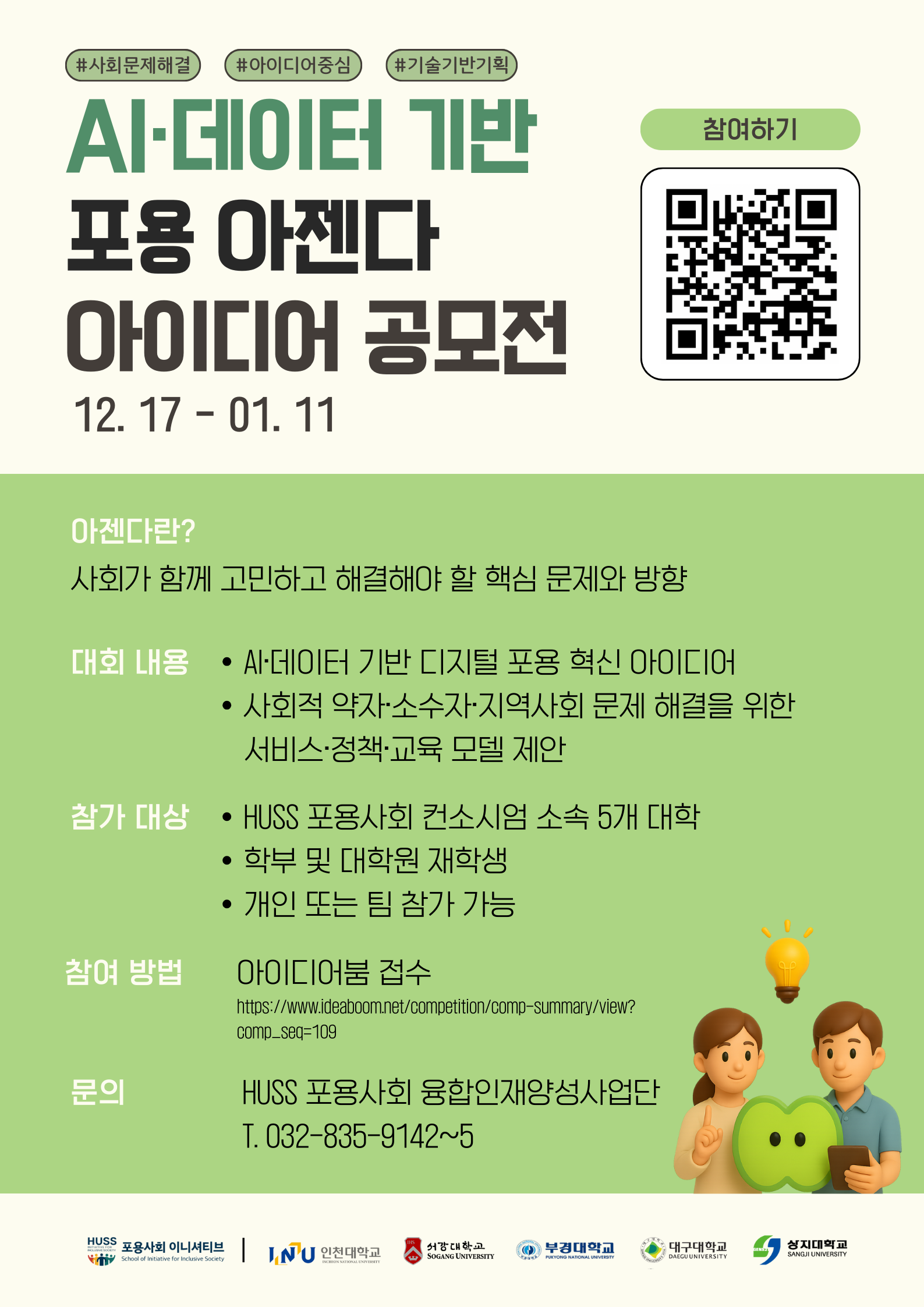 AI·데이터 기반 포용 아젠다 아이디어 공모전