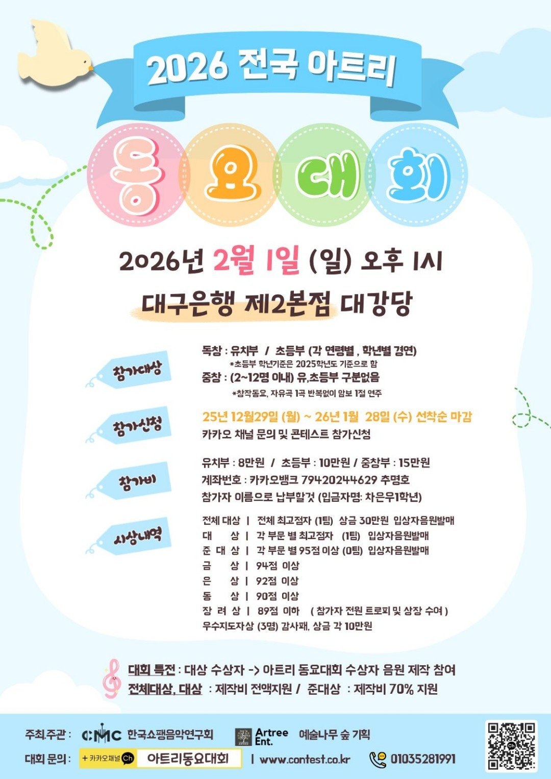 2026 전국아트리동요대회