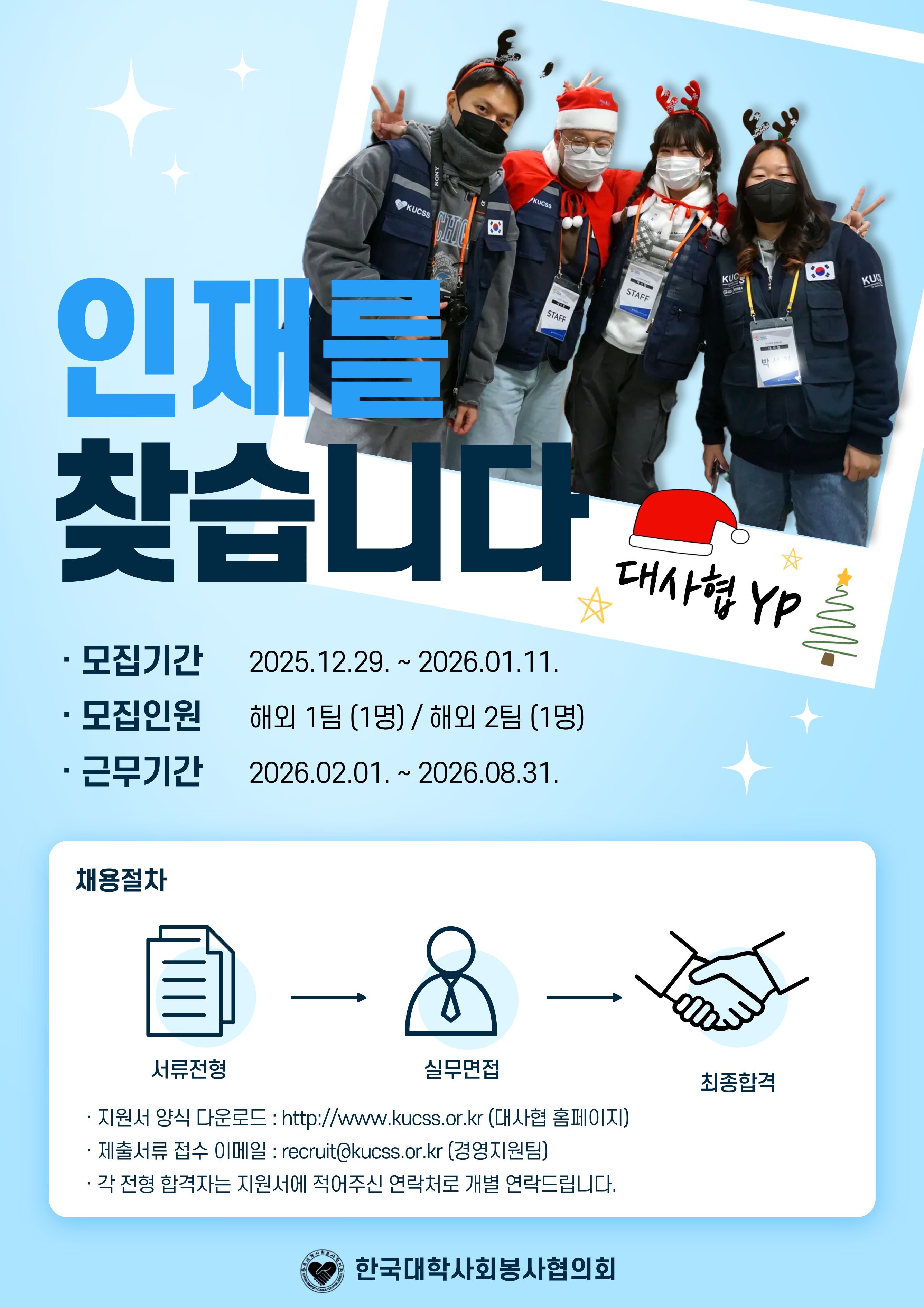 2026년 상반기 한국대학사회봉사협의회 KOICA YP 채용 공고