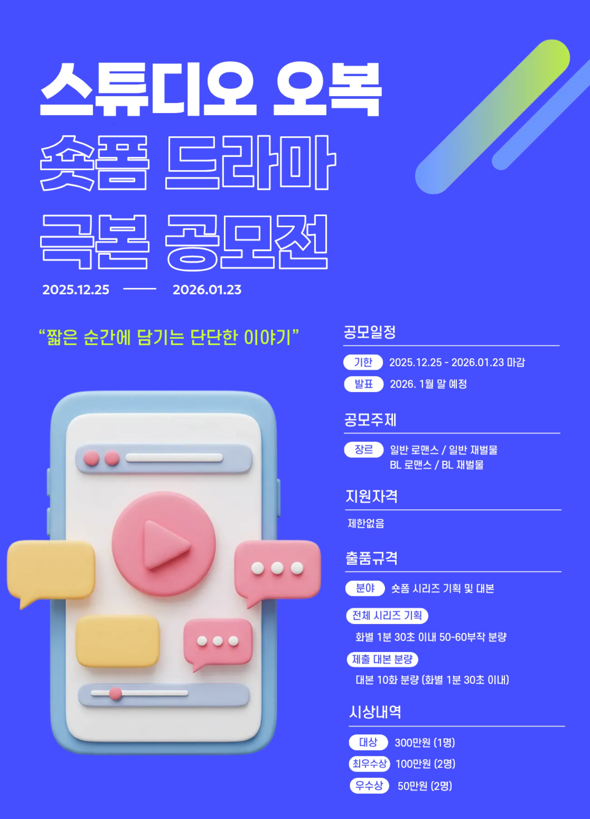 스튜디오 오복 숏폼 드라마 극본 공모전