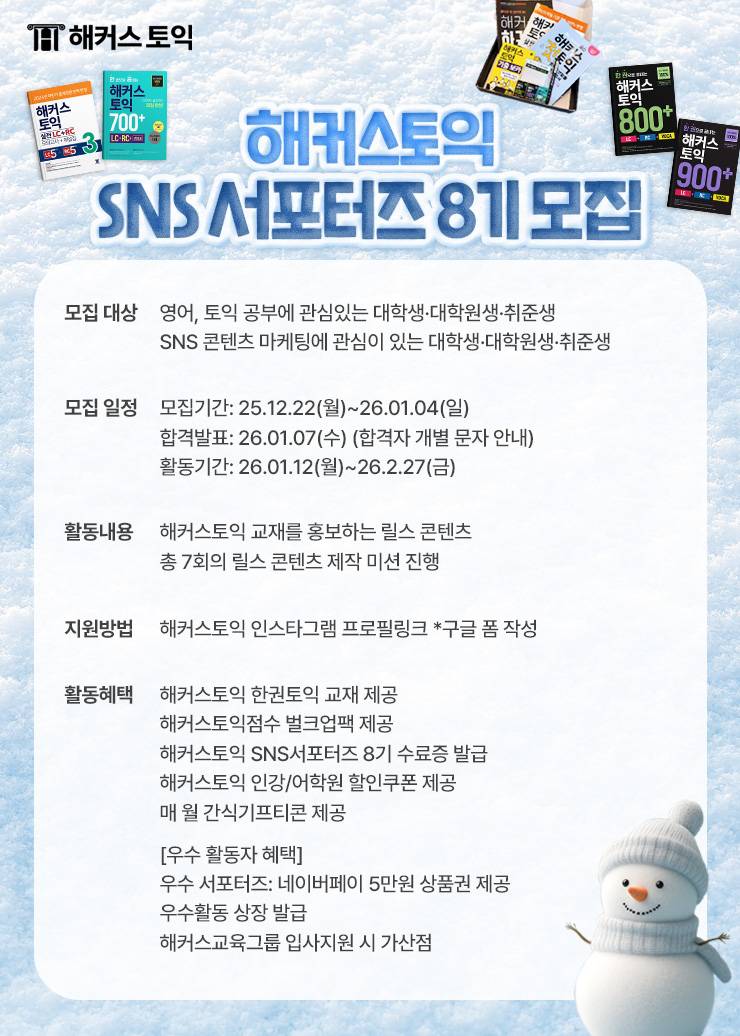 해커스토익 sns 서포터즈 8기 모집