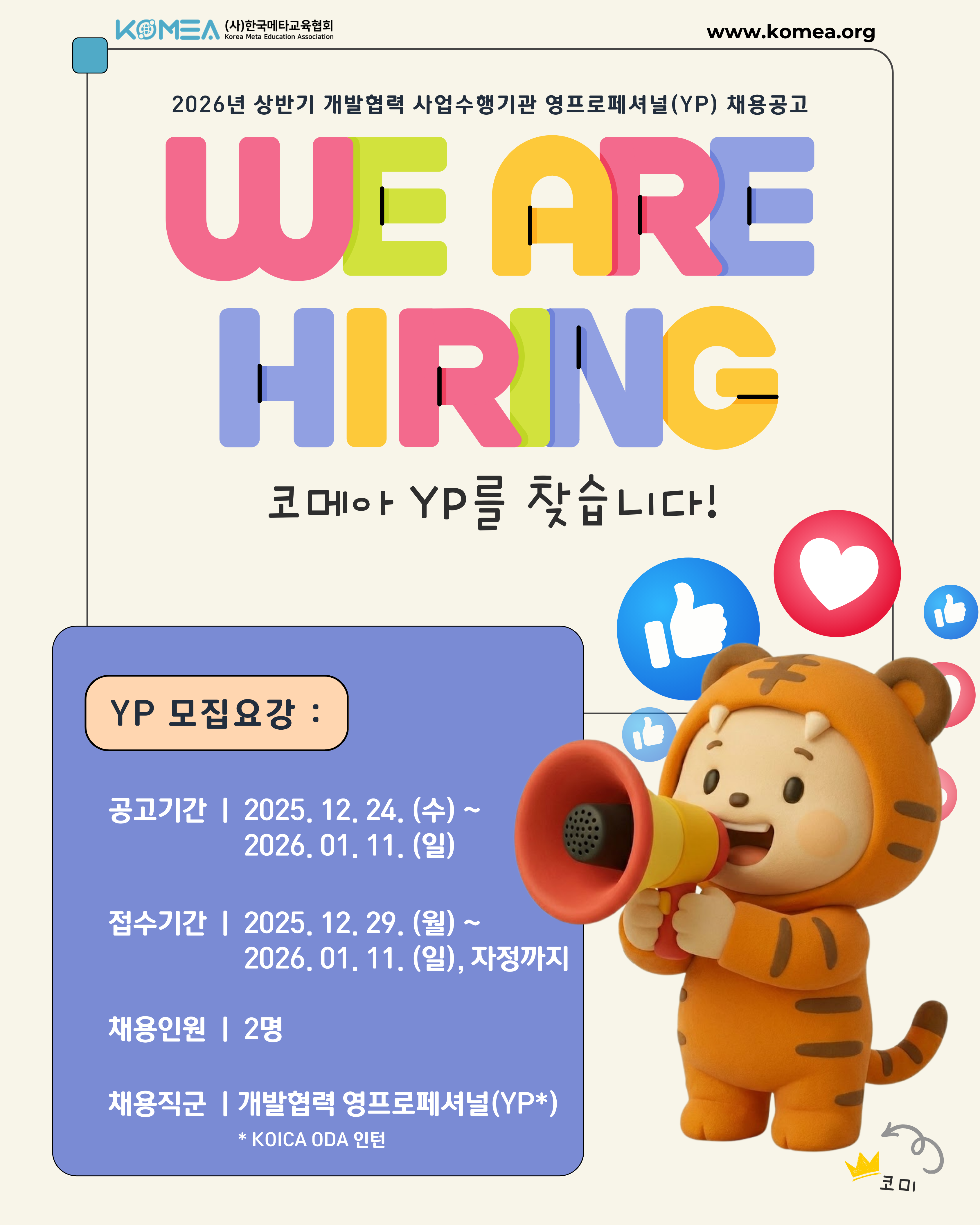 [KOMEA] 2026년 상반기 개발협력 영프로페셔널(YP) 채용 공고