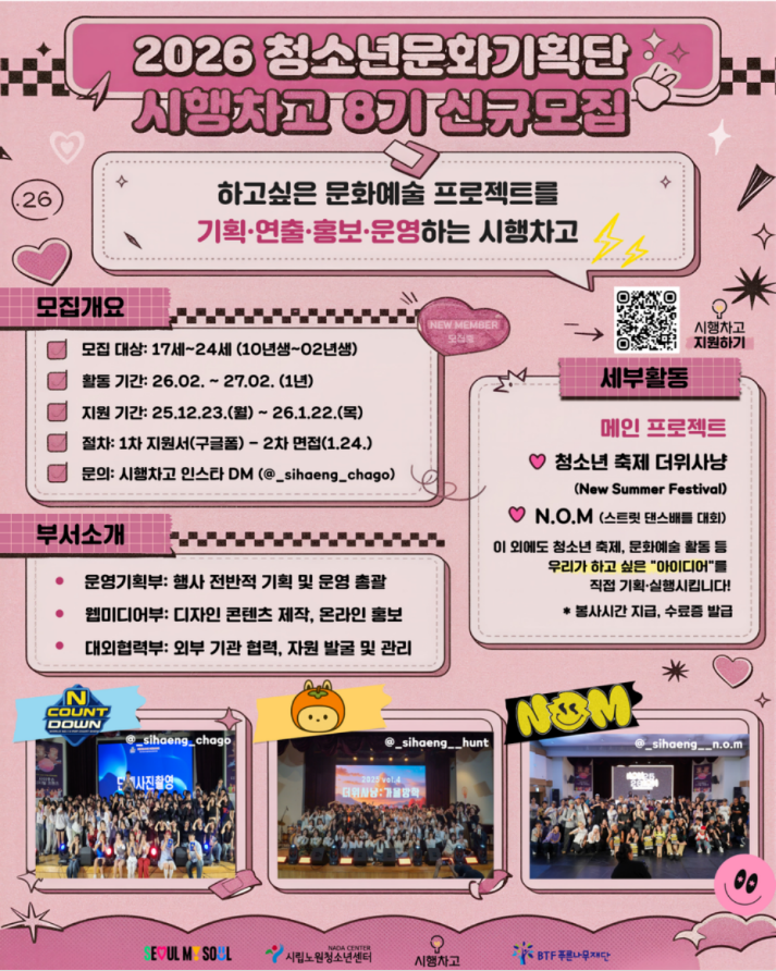 2026  서울시립노원청소년센터 청소년문화기획단 시행차고 8기 신규 단원 모집