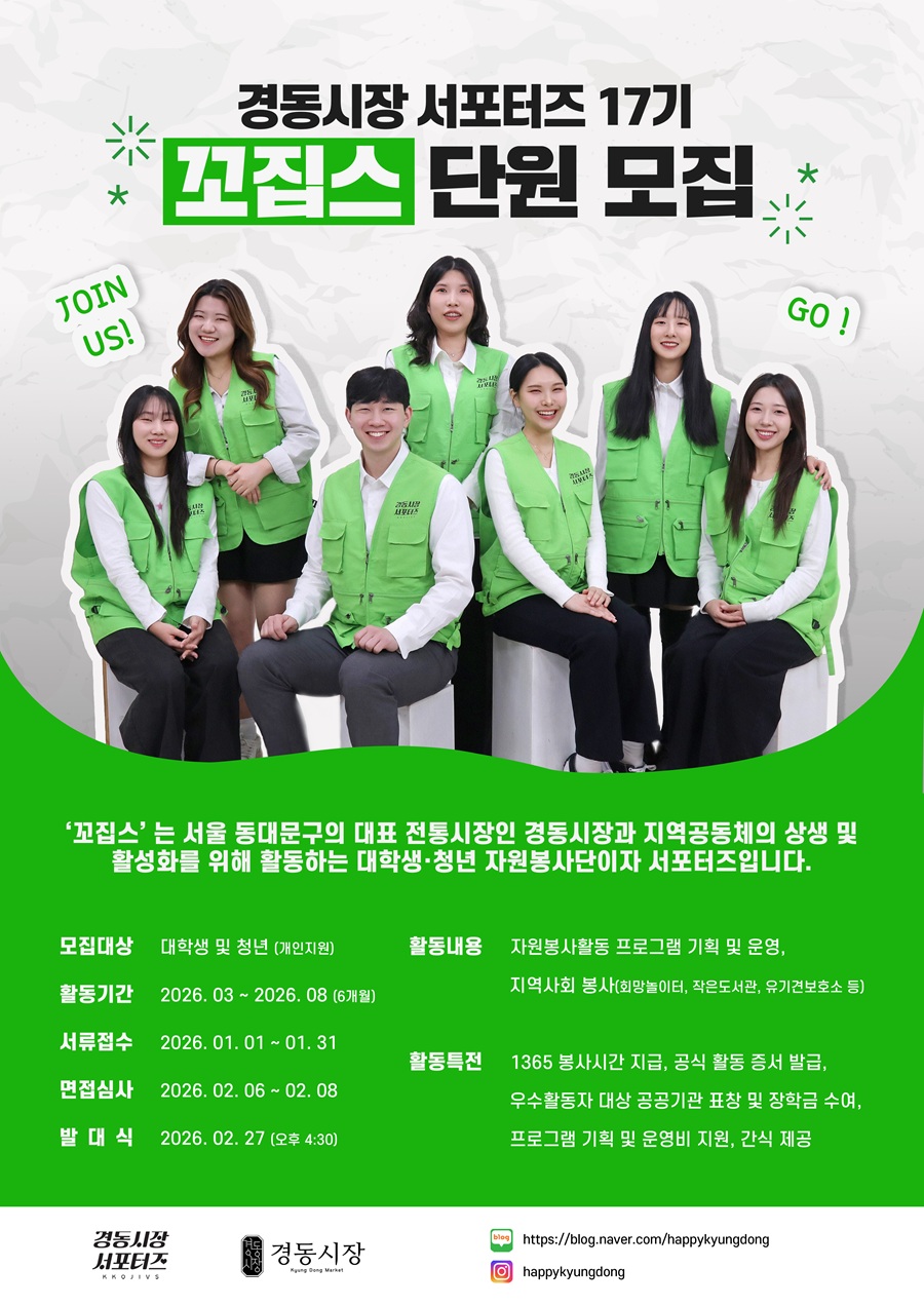 경동시장 서포터즈 꼬집스 17기 모집