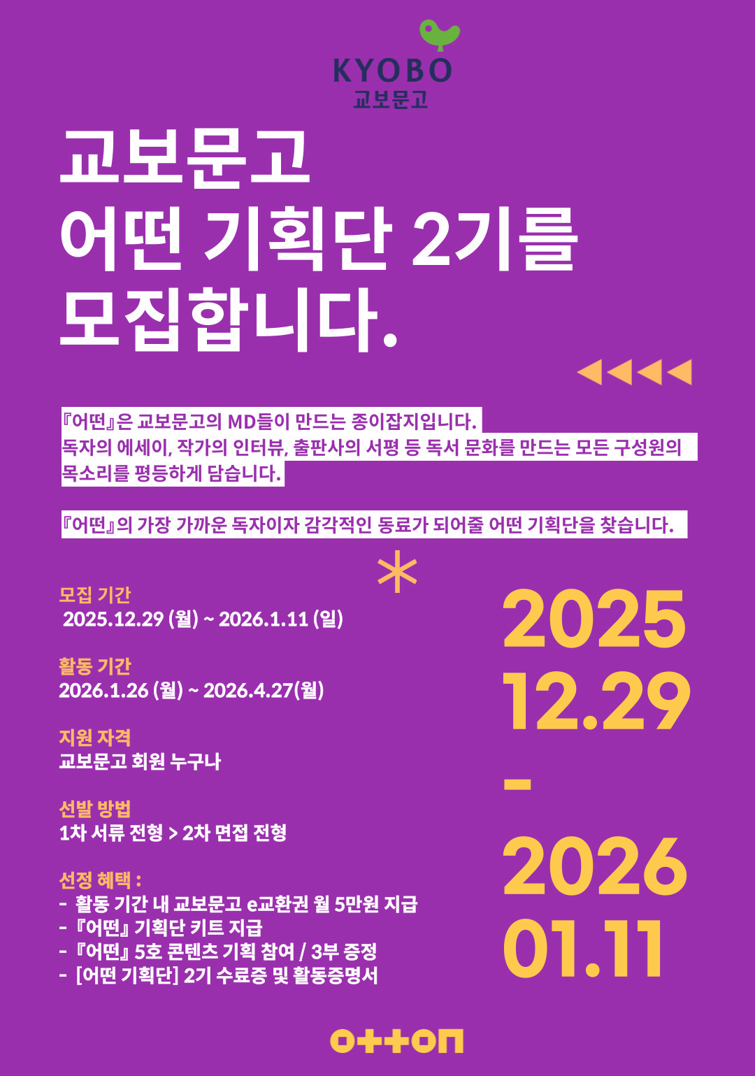 교보문고 [어떤 기획단] 2기를 모집합니다.