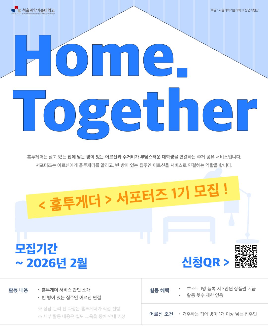 홈투게더 서포터즈 1기 모집