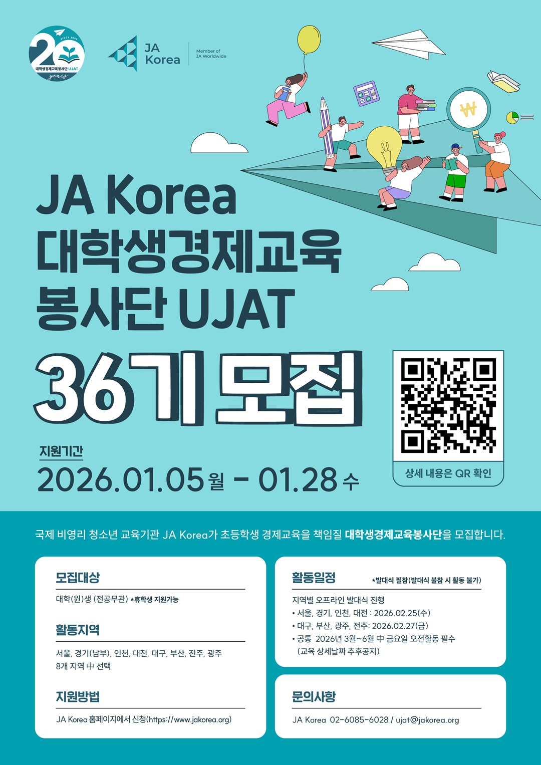 2026 JA Korea 대학생경제교육봉사단UJAT 36기 모집