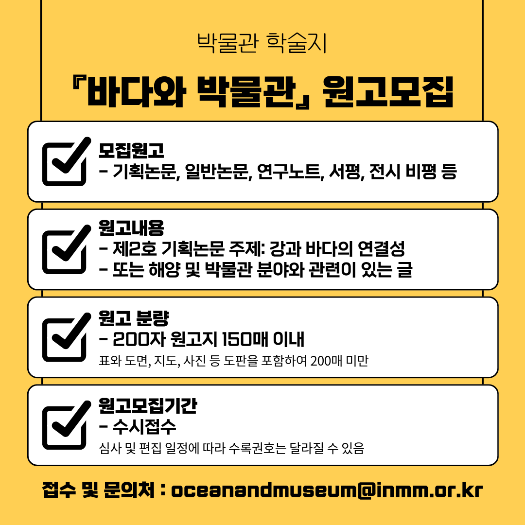 학술지 『바다와 박물관』 제2호 원고 모집 안내