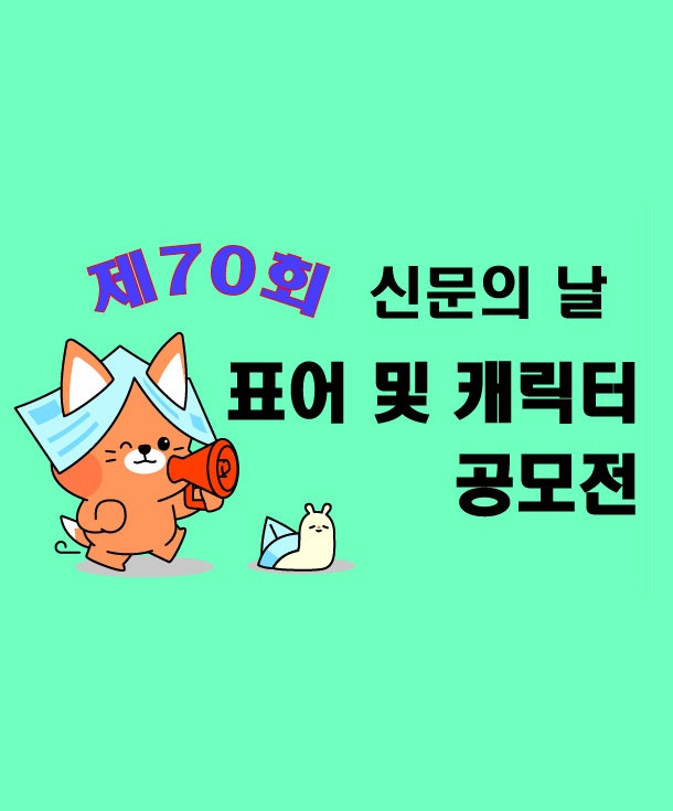 제70회 신문의 날 표어 및 신문홍보 캐릭터 공모전