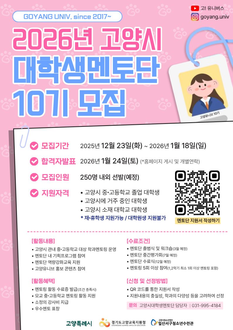 2026 고양시대학생멘토단 『GOYANG UNIV.』 10기 모집
