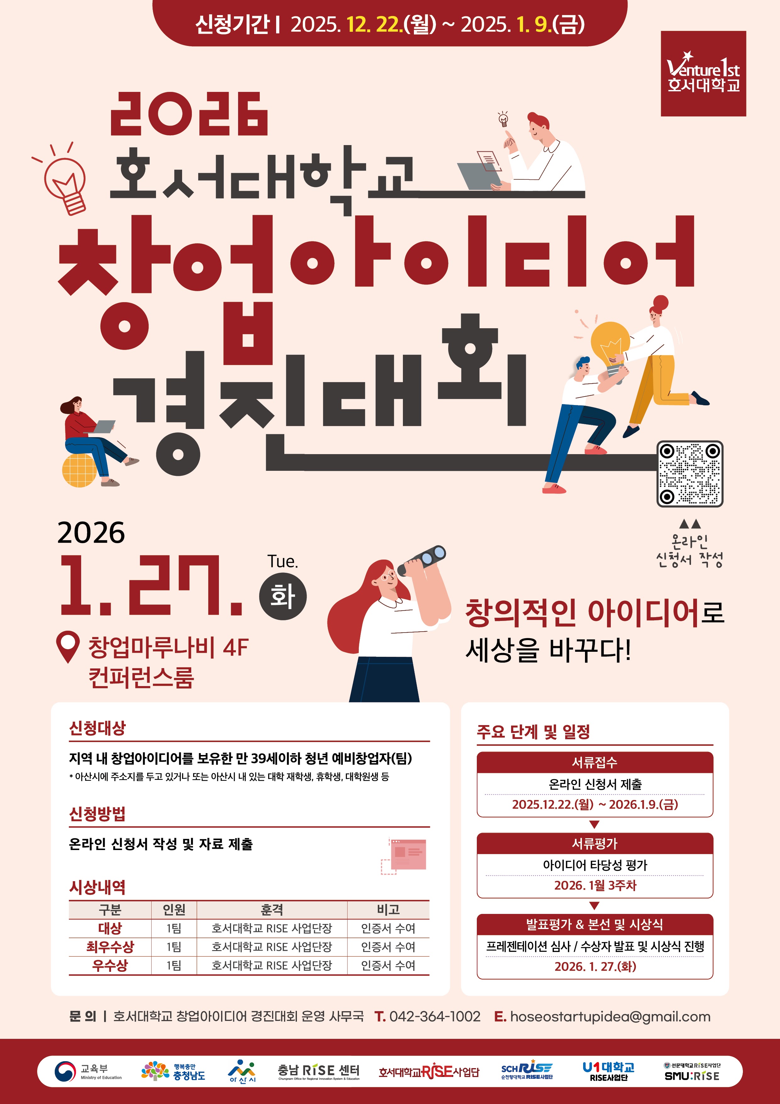 2026 호서대학교 창업아이디어 경진대회
