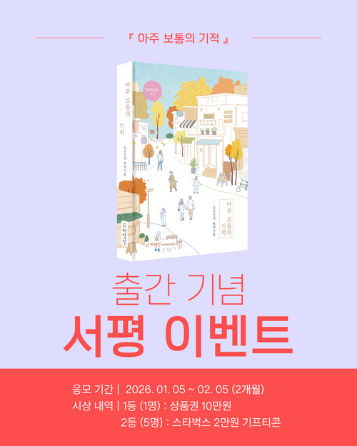 『아주 보통의 기적』출간 기념 서평 공모