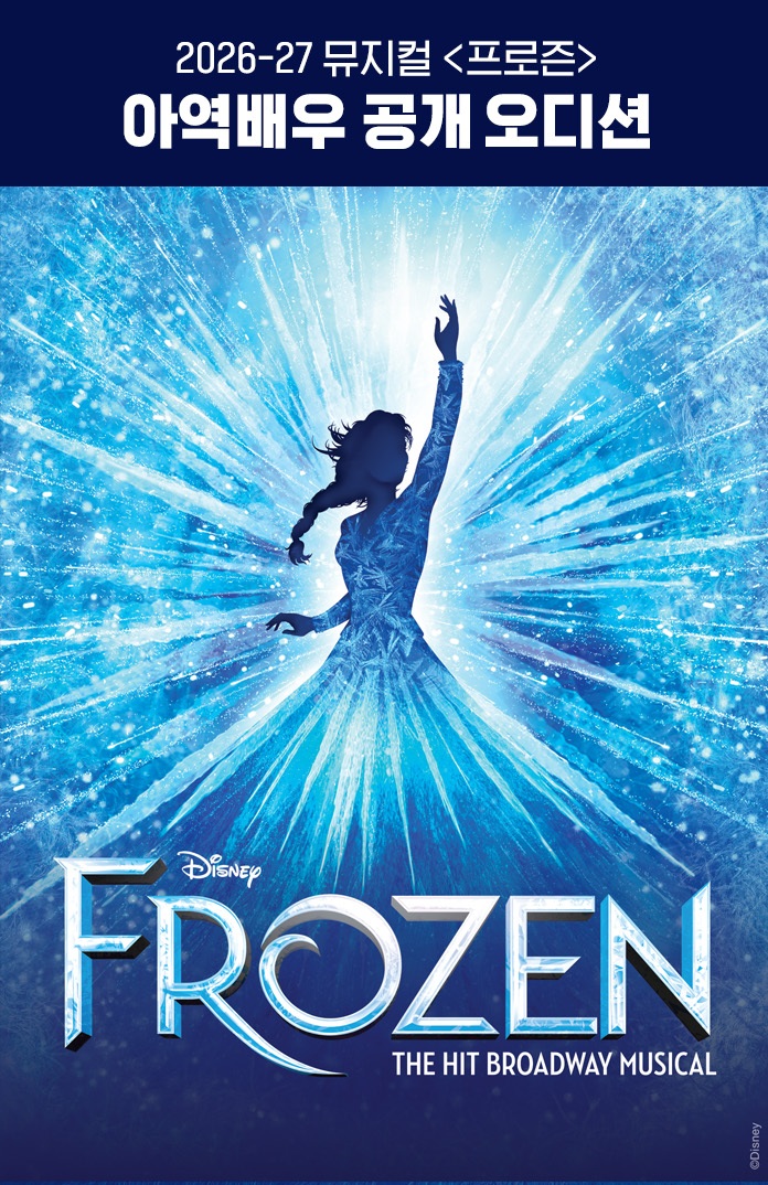 2026-27 뮤지컬 [프로즌] 아역 배우 오디션 