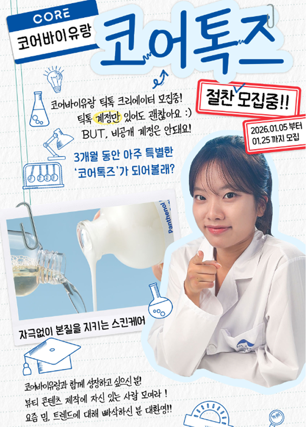 코어바이유랑 틱톡 서포터즈 '코어톡즈' 1기를 모집합니다!