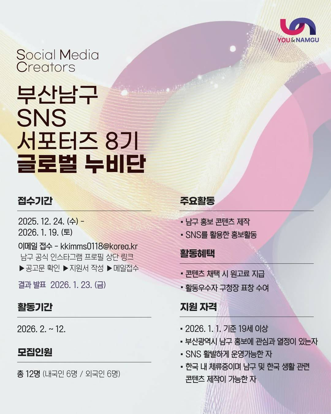 2026년 부산광역시 남구 SNS 서포터즈 8기 글로벌 누비단 모집