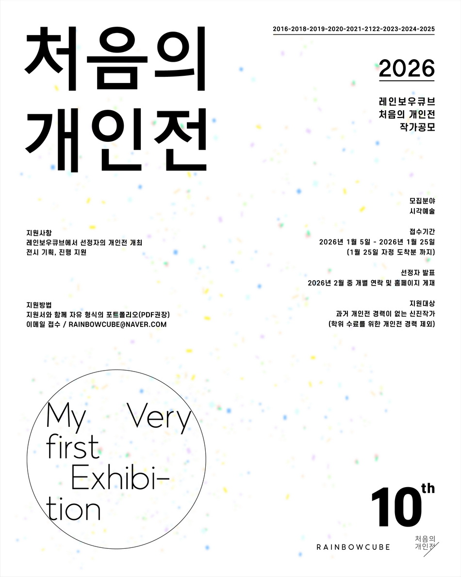 2026 제10회 ‘처음의 개인전’ 작가공모