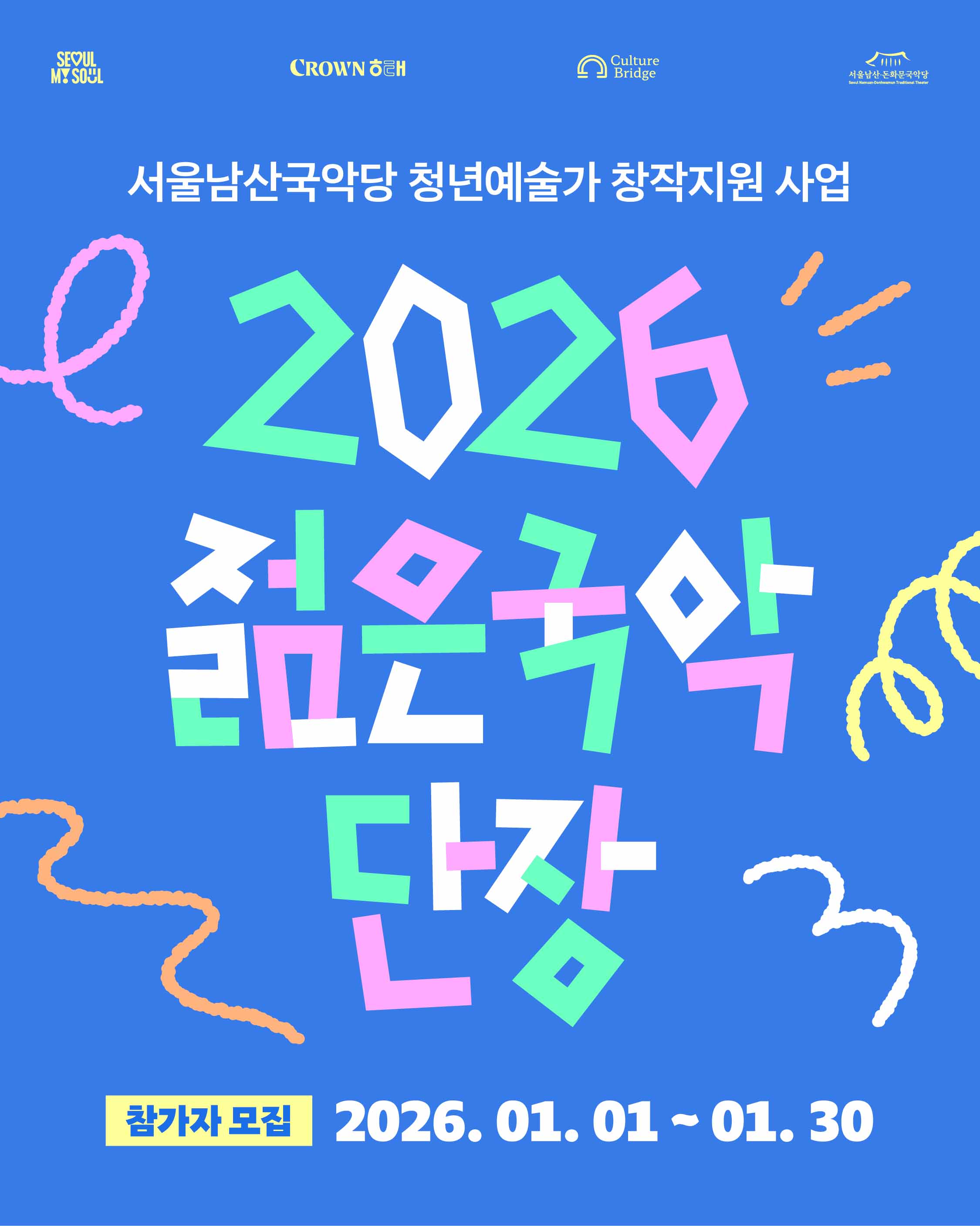 서울남산국악당 청년예술가 창작지원사업「2026 젊은국악 단장」 참여자 모집