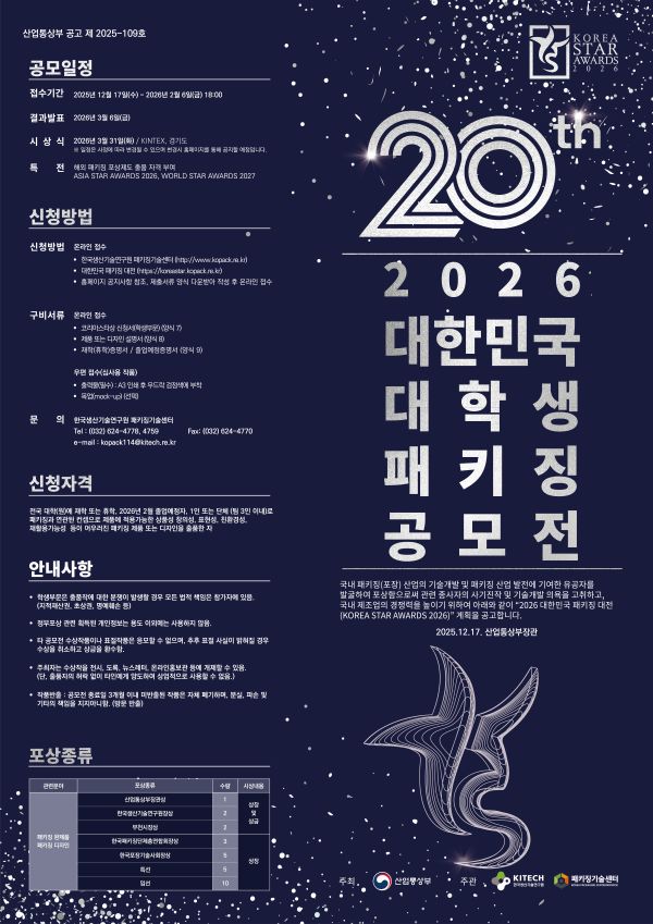 2026 대한민국 패키징 대전 (KOREA STAR AWARDS)