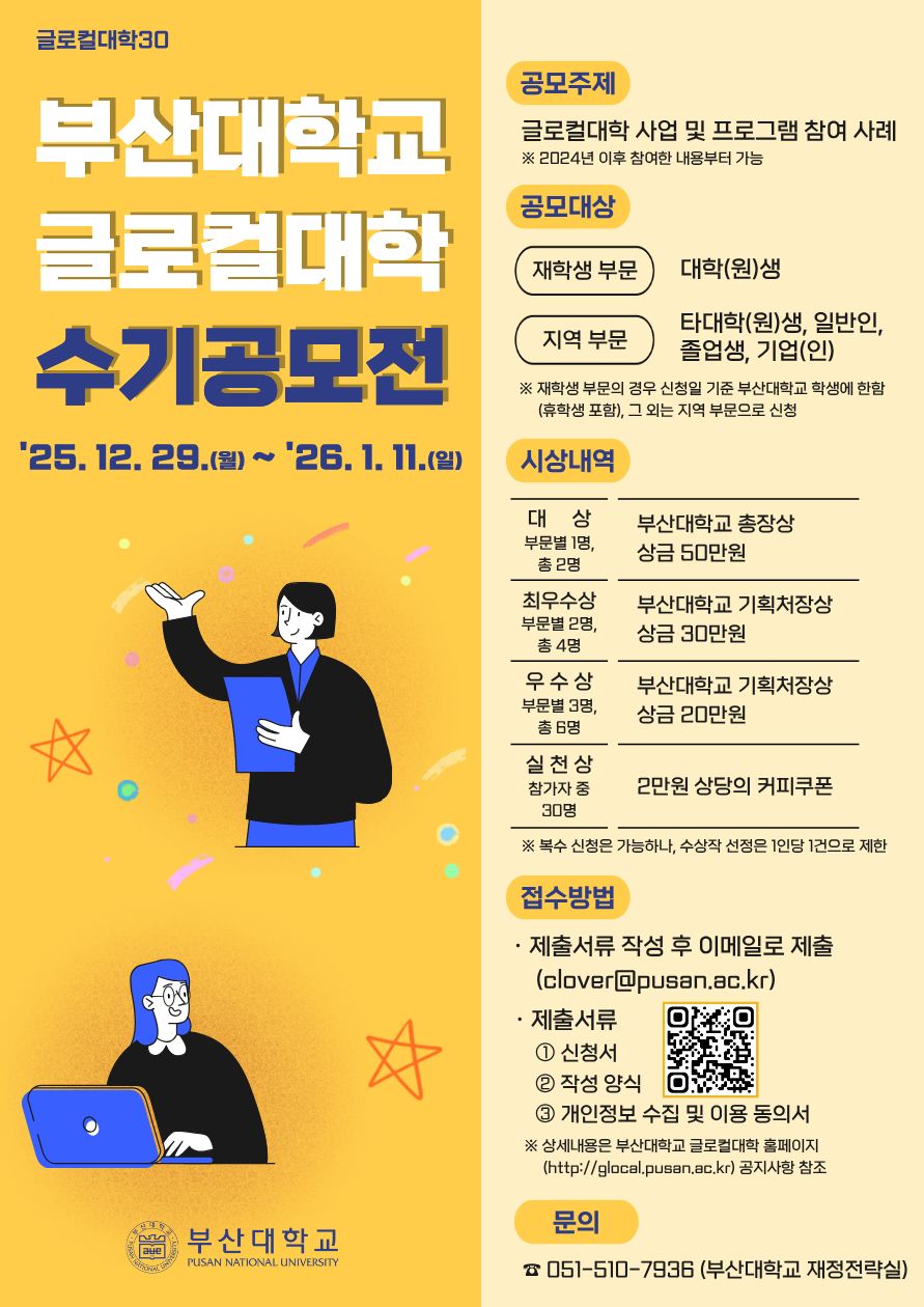 부산대학교 글로컬대학 수기공모전