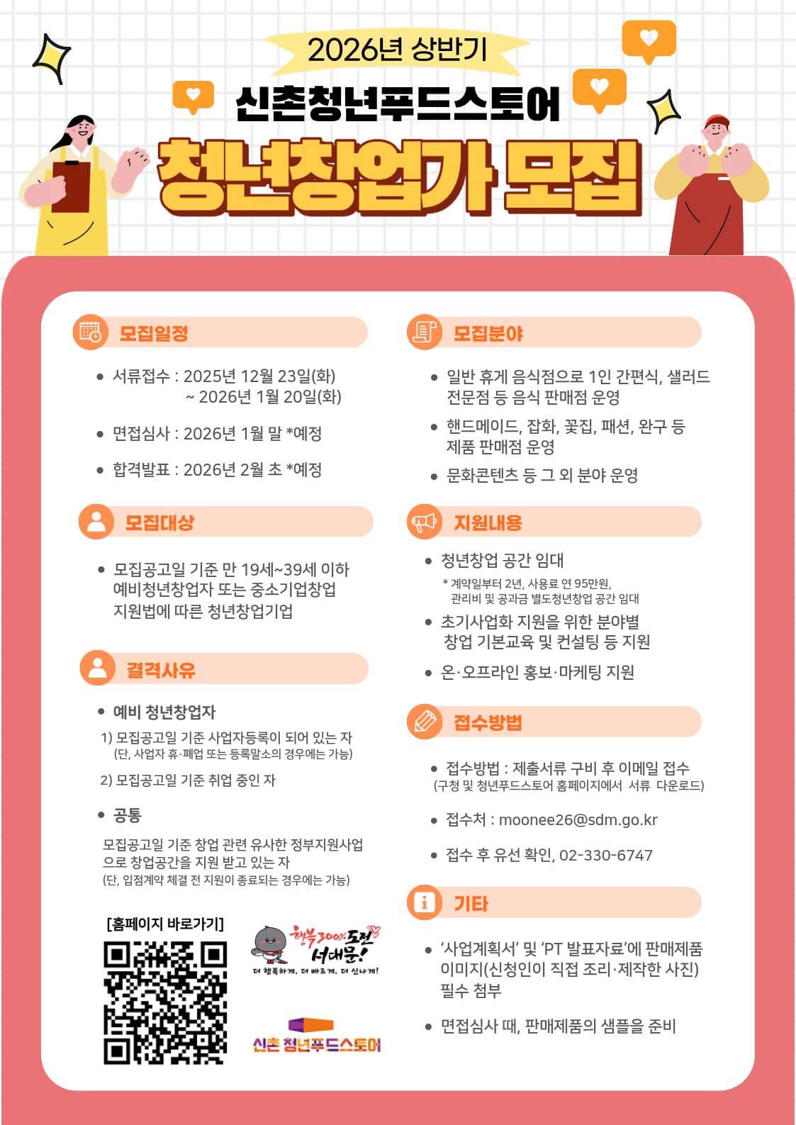 2026년 상반기 신촌 청년푸드스토어 청년창업가 모집