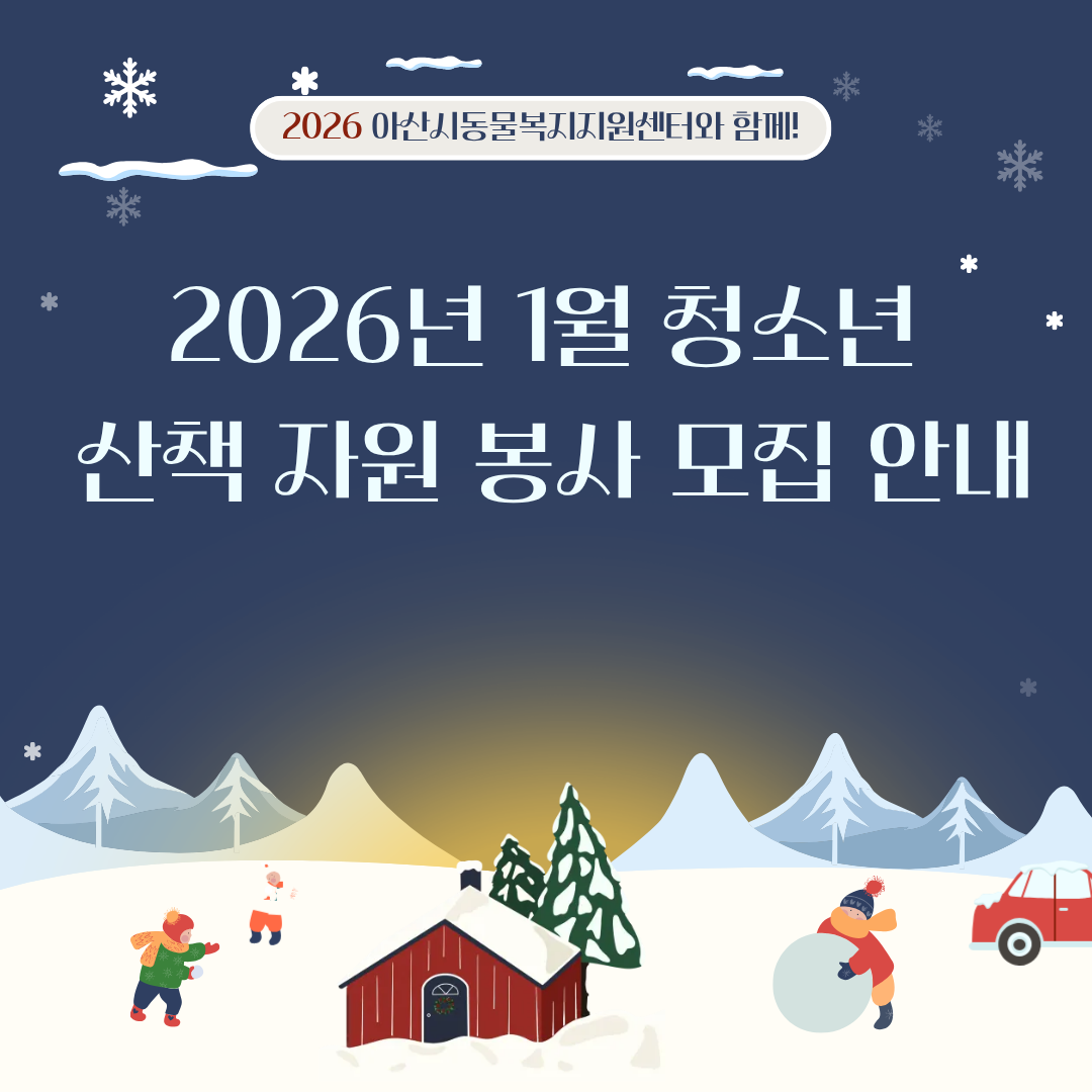 1월 아산시동물복지지원센터(온봄) 청소년 자원봉사자 모집