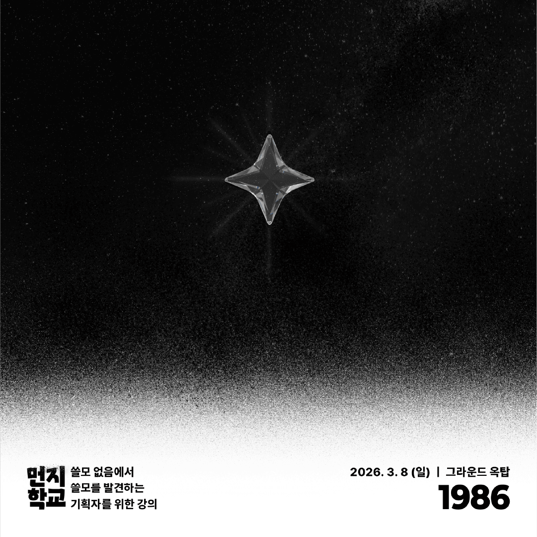 기획자를 위한 하루 4시간 뽀개기 강의 <먼지학교2026>