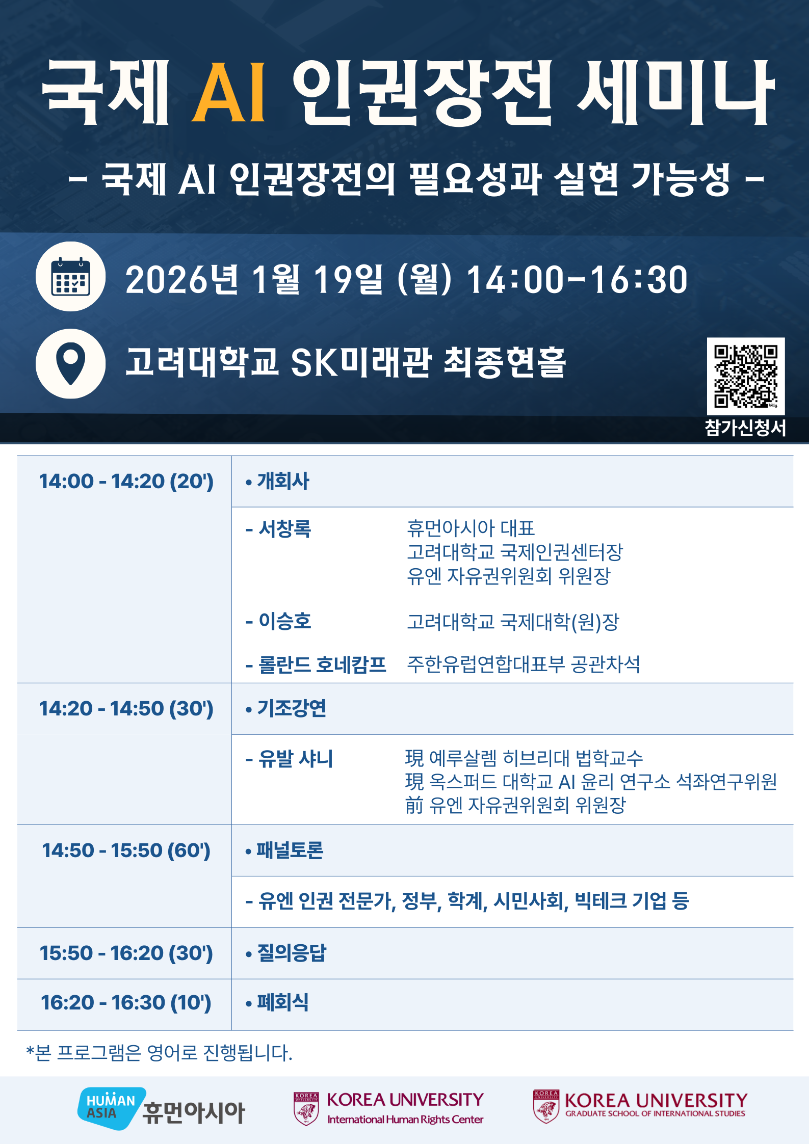 국제 AI 인권장전 세미나