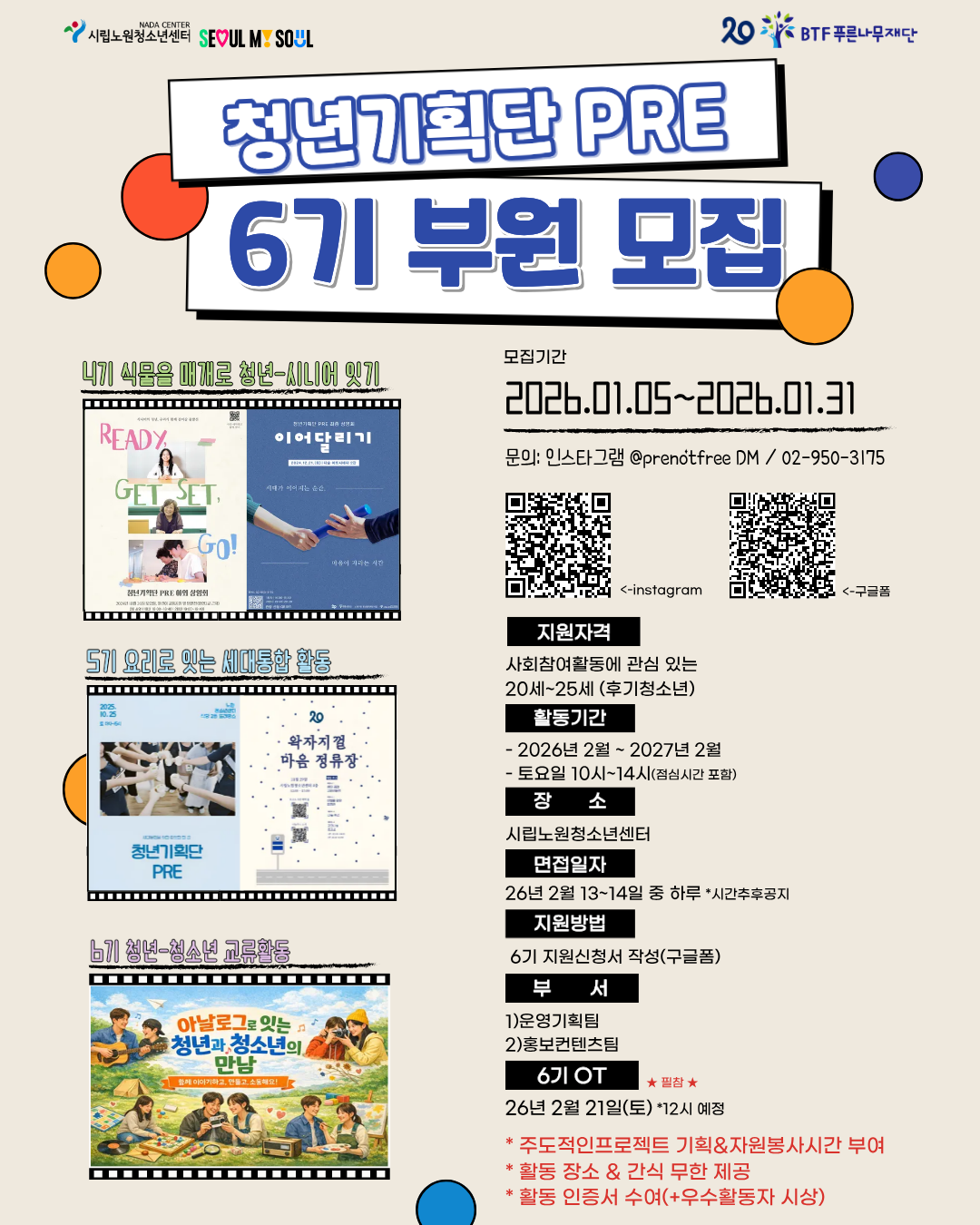 서울시립노원청소년센터 청년기획단PRE 6기 모집