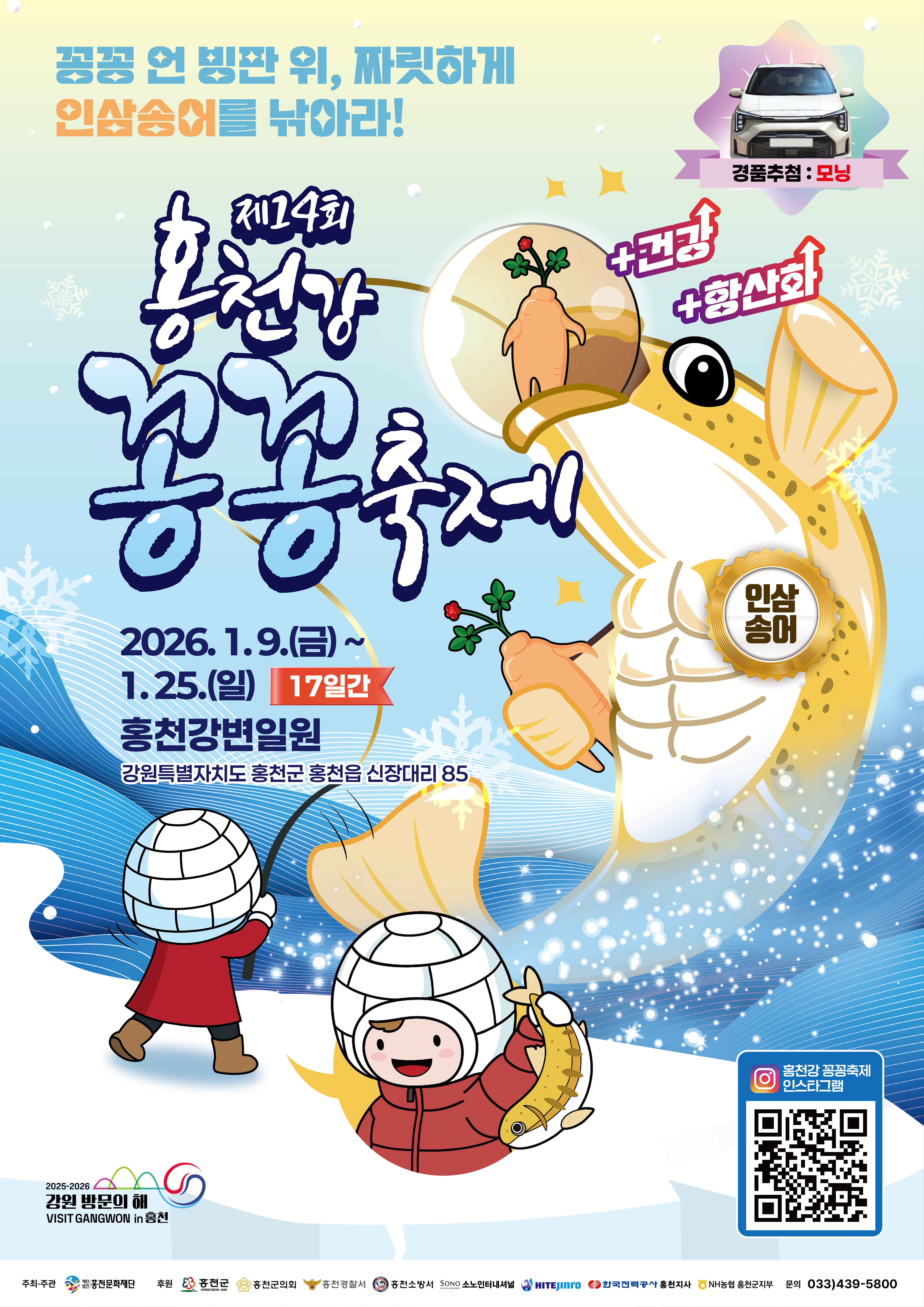 제14회 홍천강 꽁꽁축제