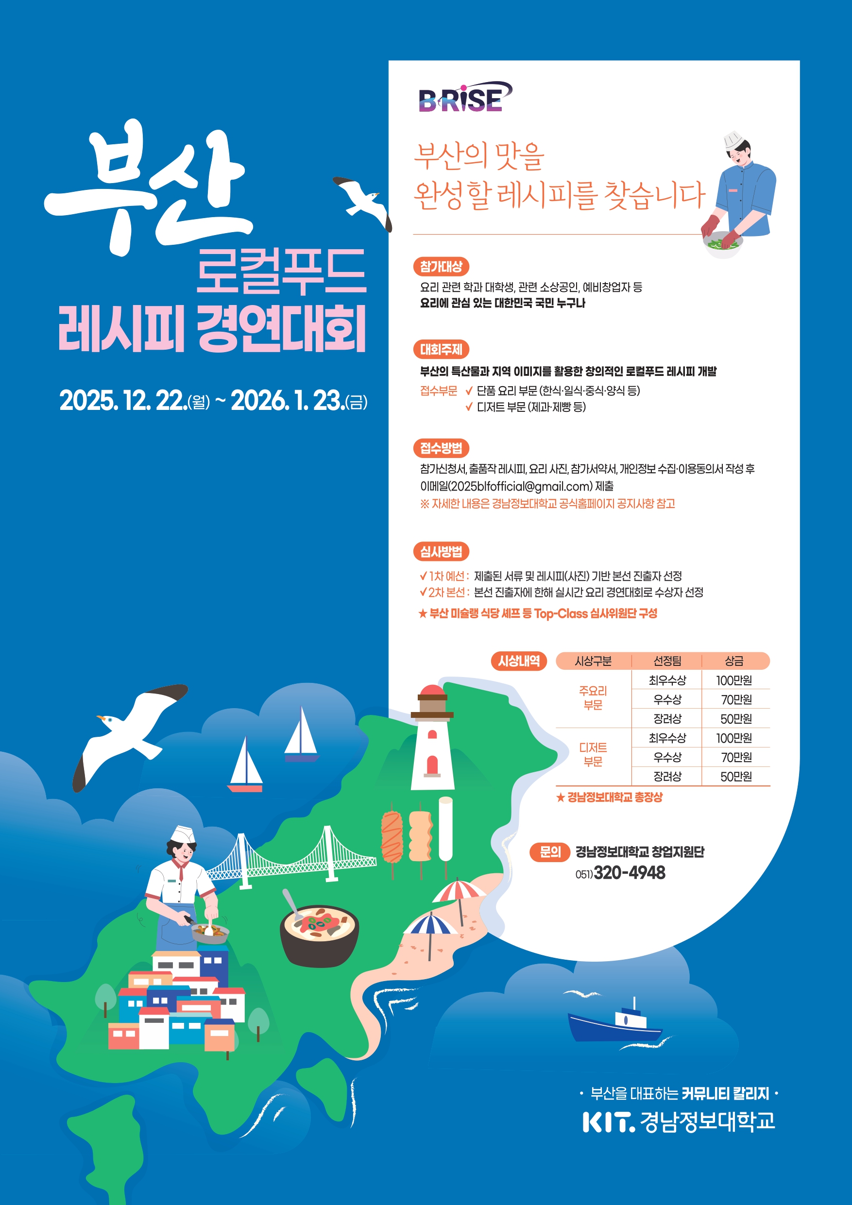 2025 로컬푸드 레시피 경연대회