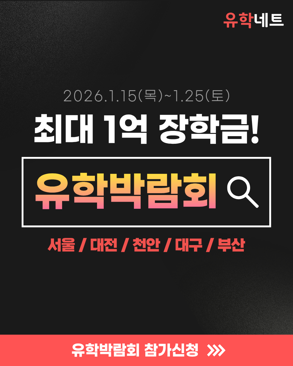 2026년 유학네트 세계유학박람회