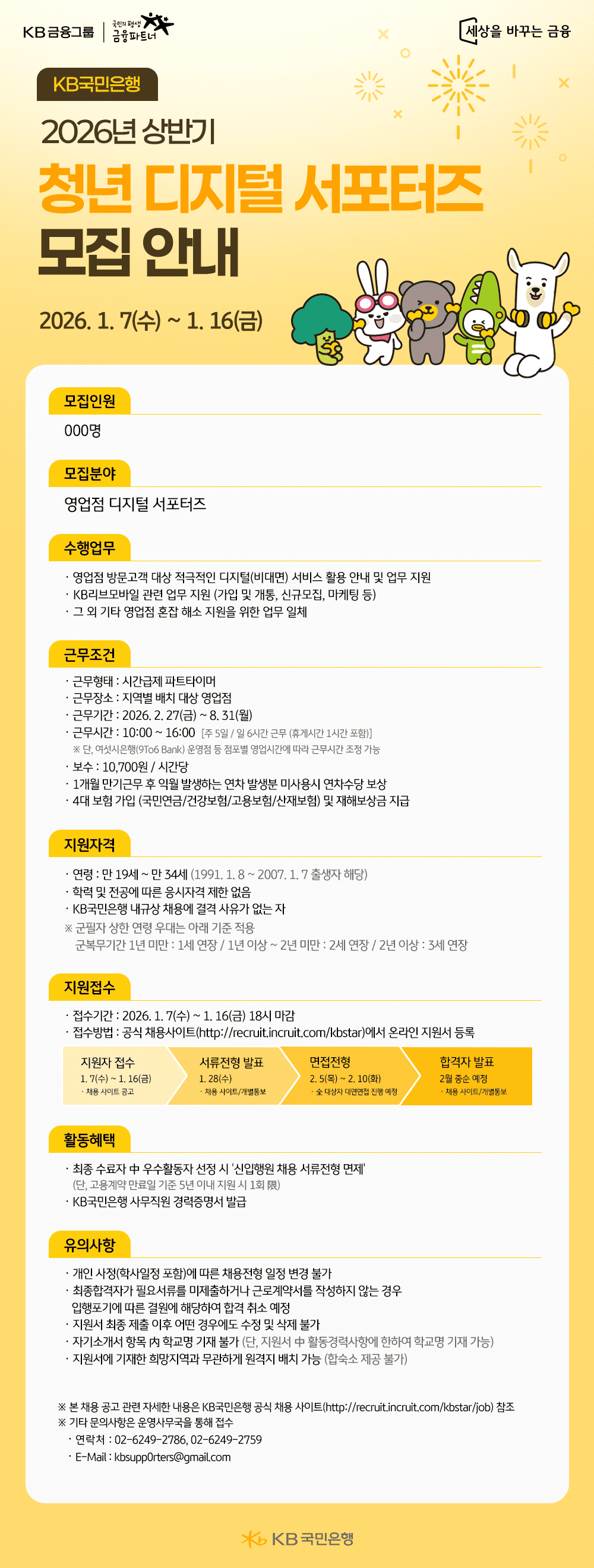 KB국민은행 2026년 상반기 청년 디지털 서포터즈