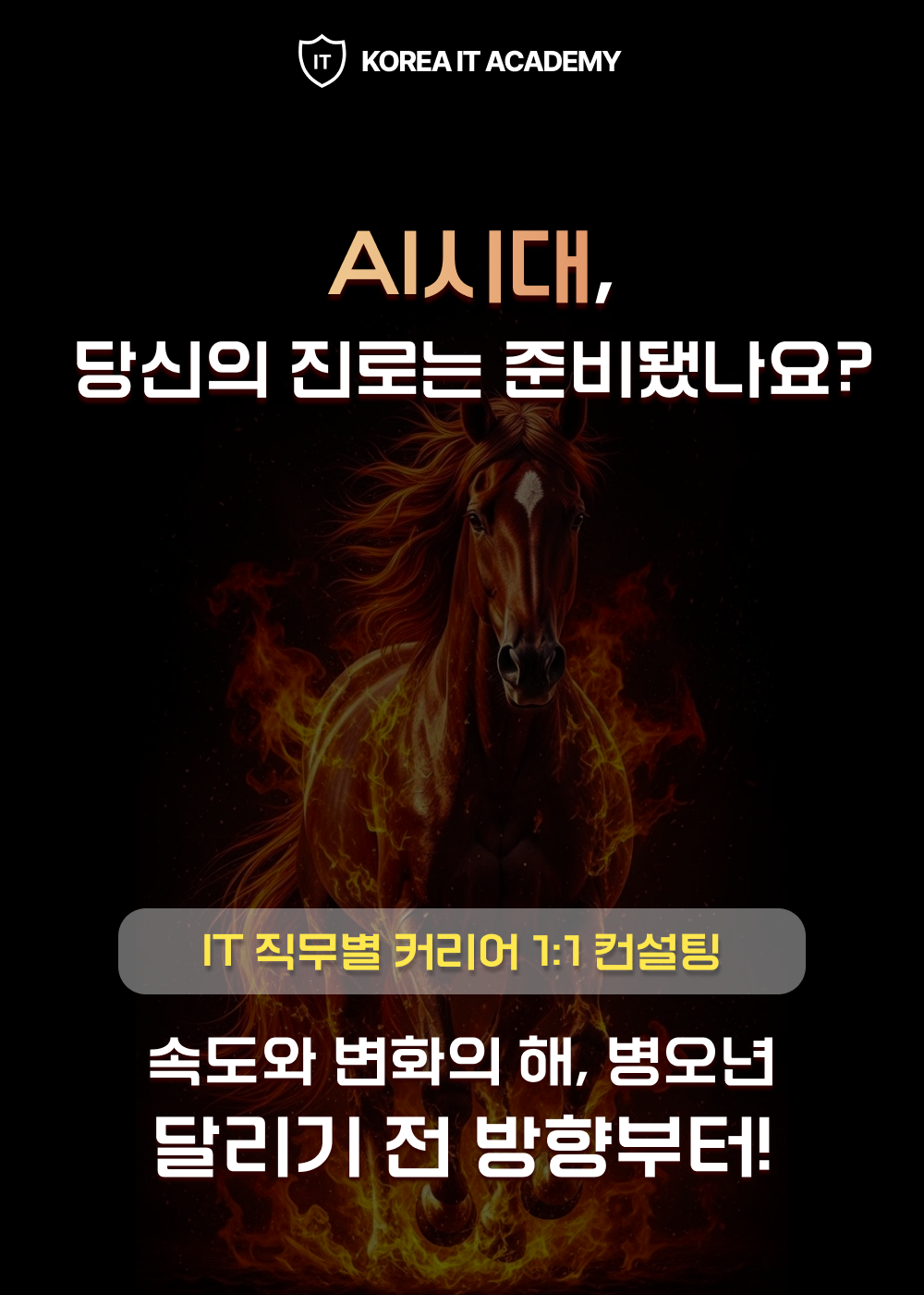 [코리아IT아카데미] AI시대, 당신의 진로는 준비됐나요? IT 직무별 커리어 컨설팅
