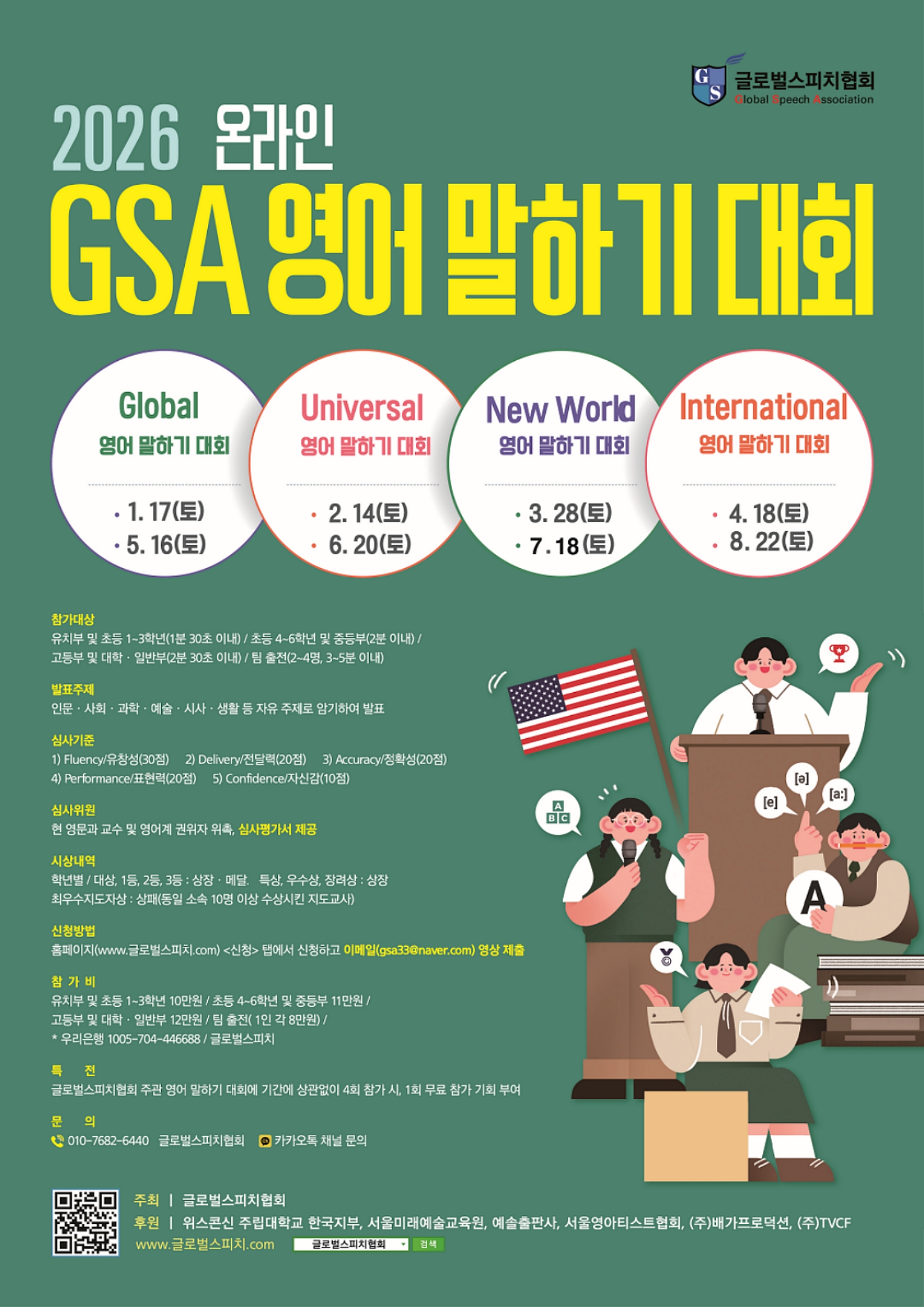 2026 GSA 영어 말하기 대회