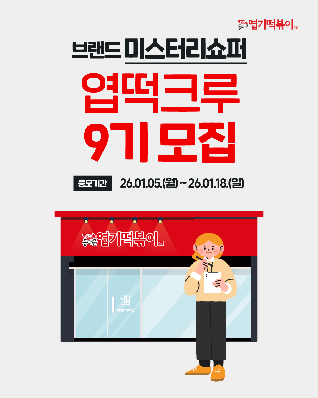[동대문엽기떡볶이] 브랜드 미스터리쇼퍼 엽떡크루 9기