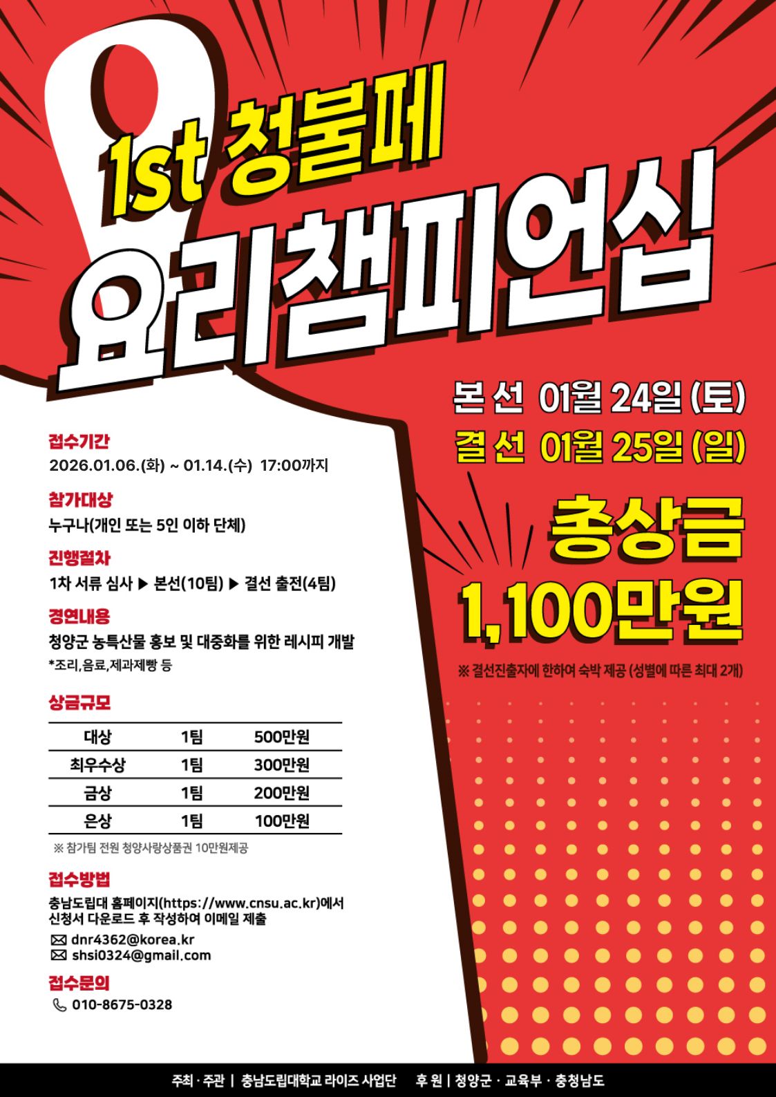 2026 제1회 청불패 푸드 챔피언십