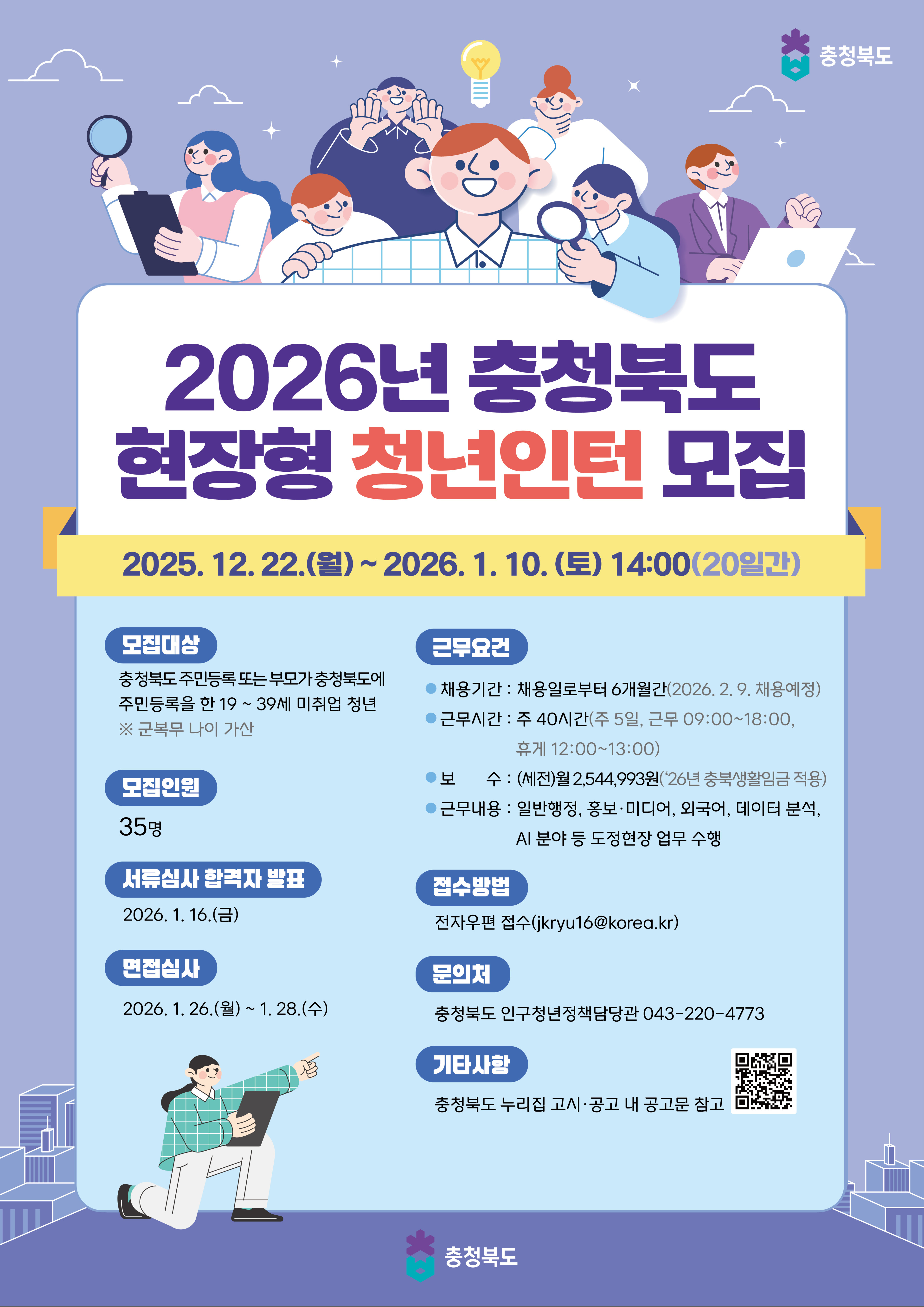 2026 충청북도 현장형 청년인턴 모집