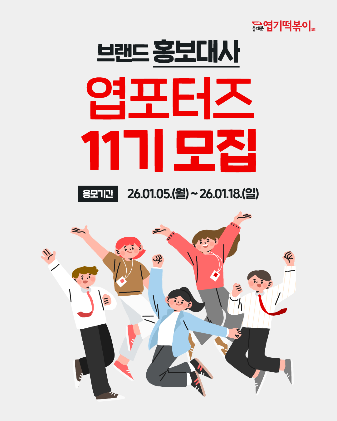 동대문엽기떡볶이 브랜드 홍보대사 [엽포터즈 11기] 모집