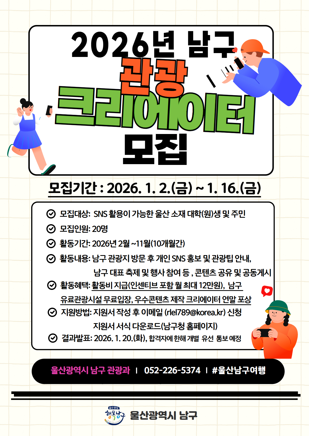 2026년 남구 관광크리에이터 모집 