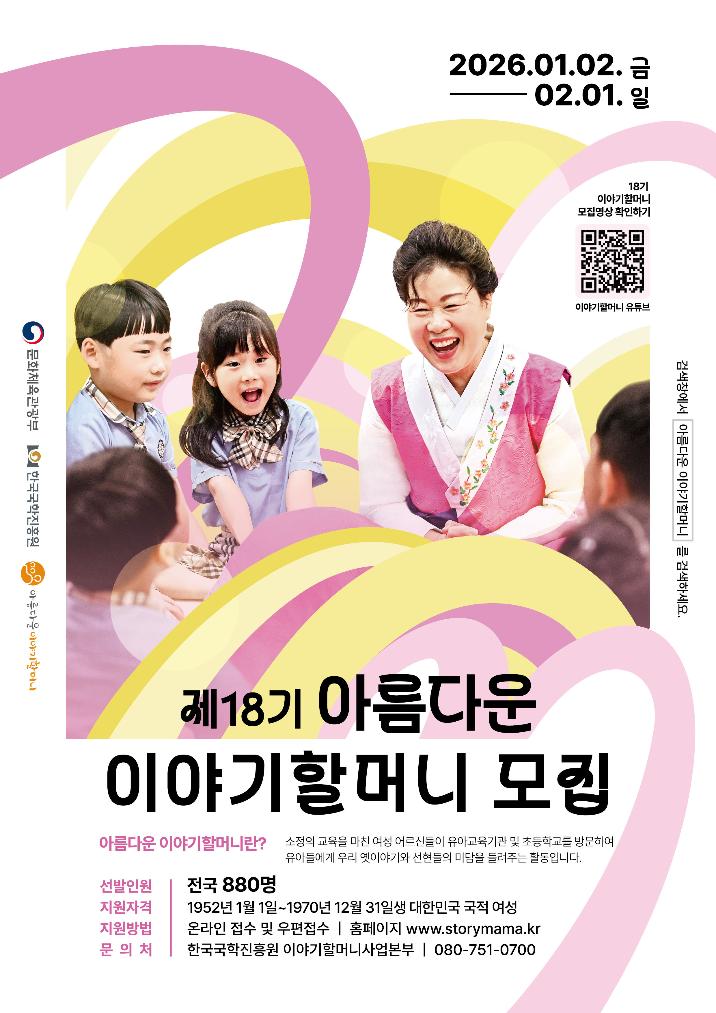 제18기 아름다운 이야기 할머니 모집