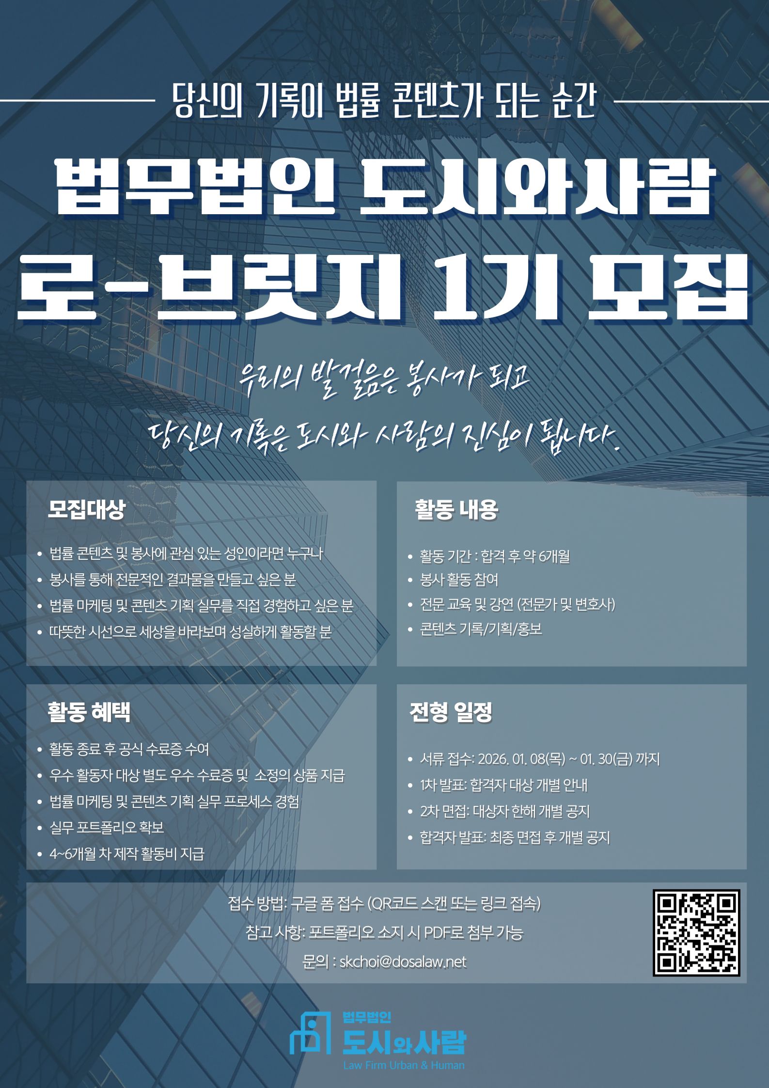 [법무법인 도시와사람] 로-브릿지(Law-Bridge) 1기 서포터즈 모집