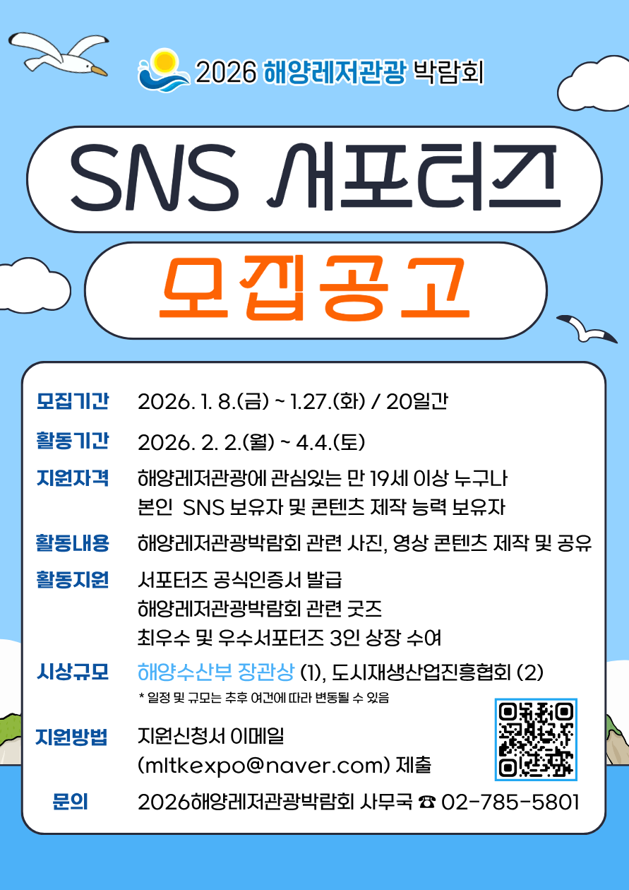 [2026 해양레저관광 박람회] SNS 서포터즈 1기 모집