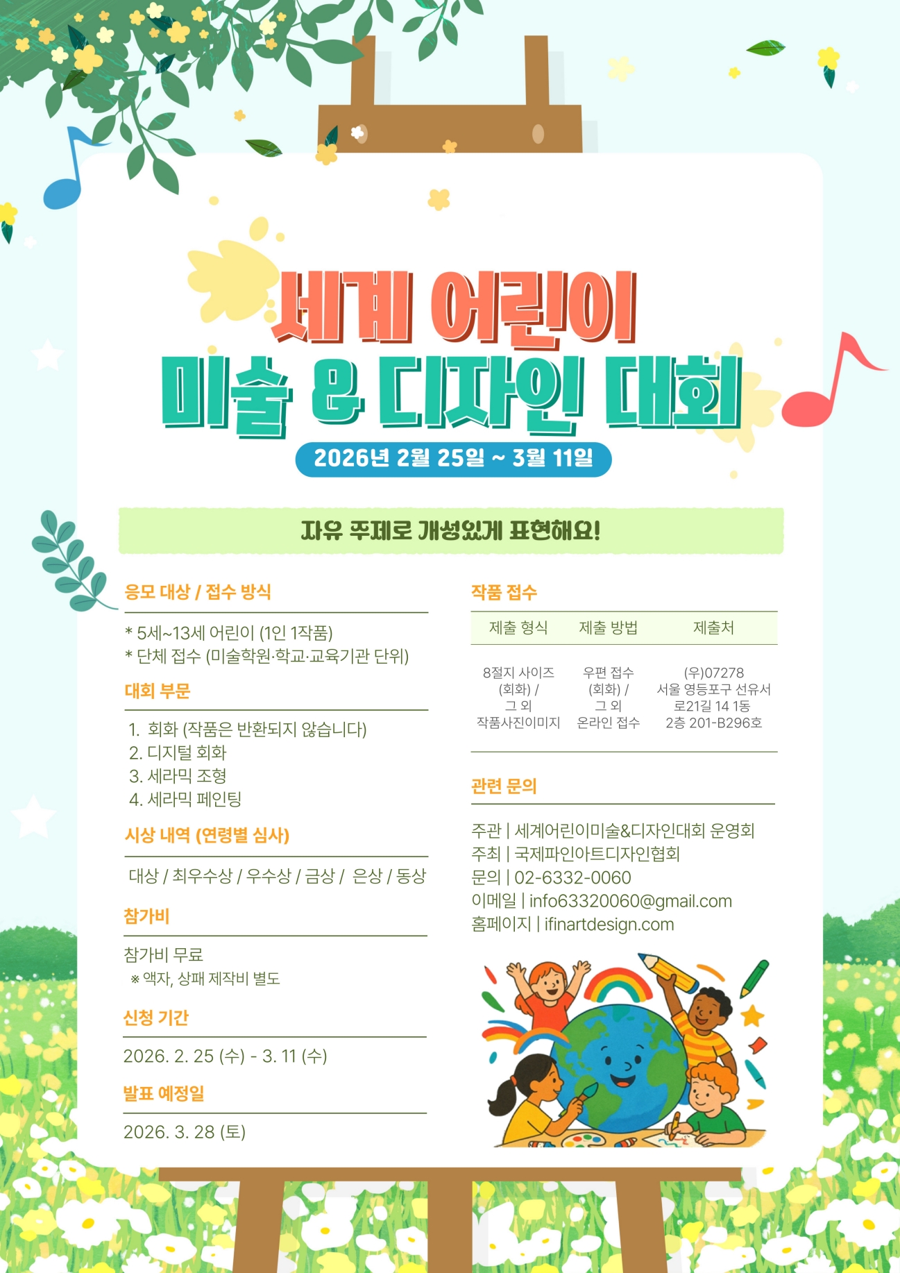 세계 어린이 미술&디자인 대회