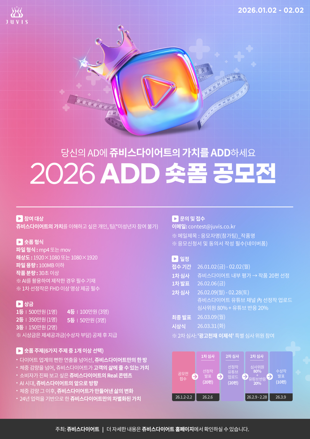 2026 쥬비스 ADD 숏폼 공모전