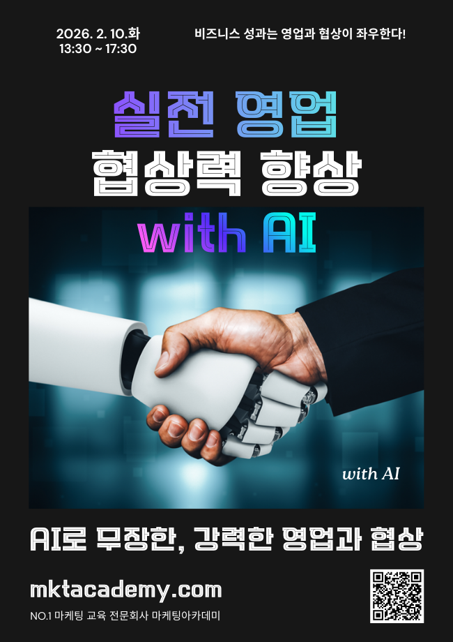 실전 영업, 협상력 향상 With AI – 공개교육